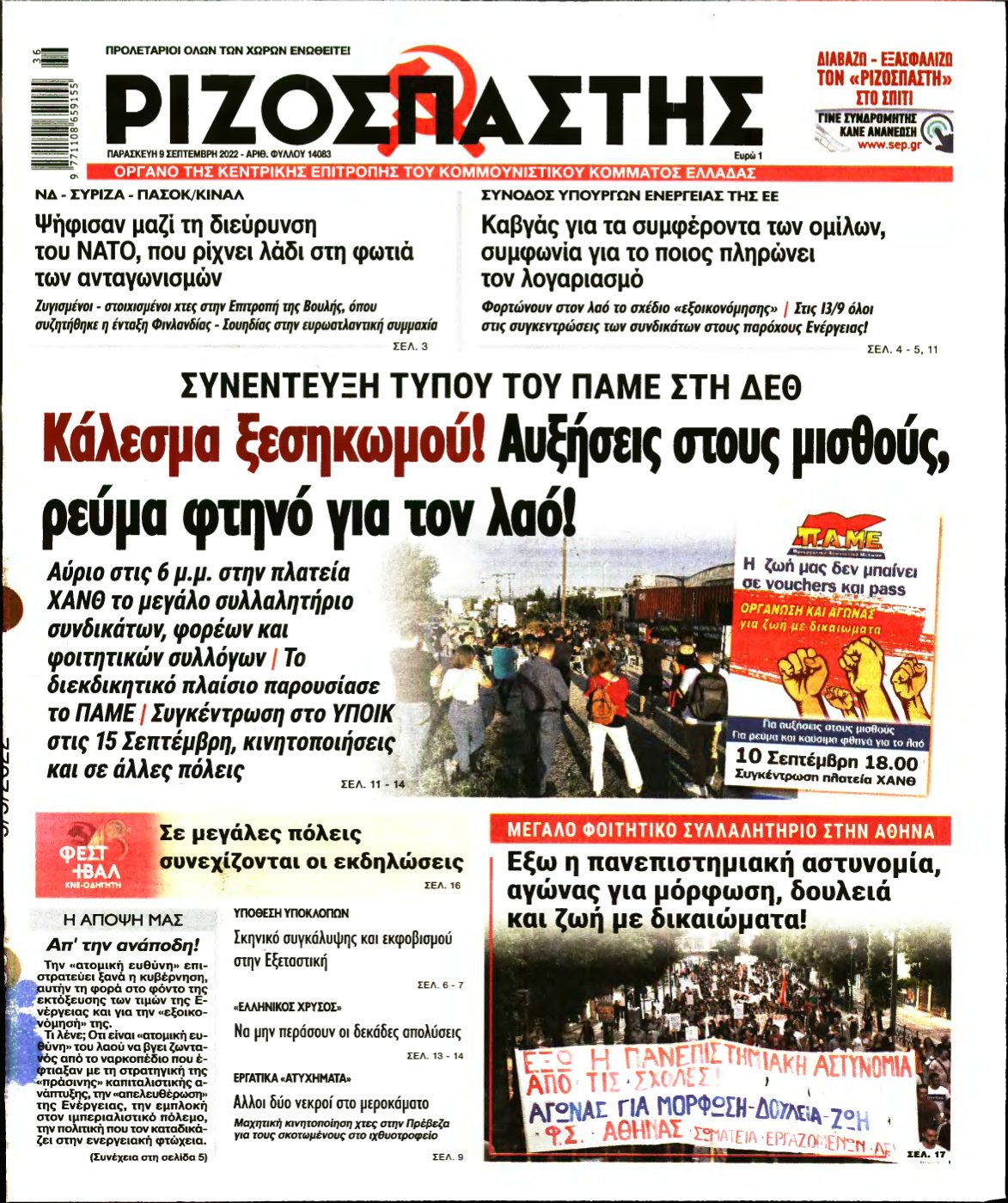 ΡΙΖΟΣΠΑΣΤΗΣ – 09/09/2022