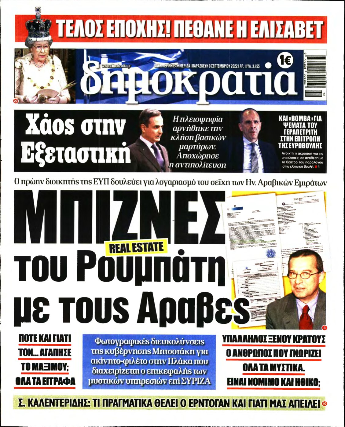ΔΗΜΟΚΡΑΤΙΑ – 09/09/2022