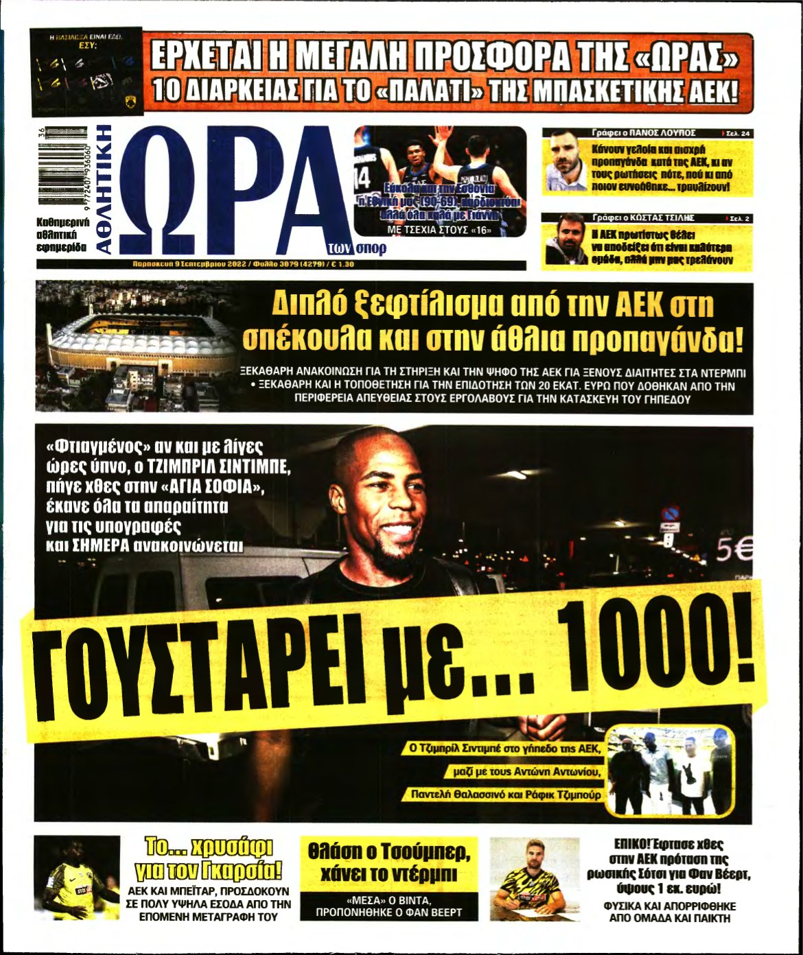 ΩΡΑ ΤΩΝ ΣΠΟΡ – 09/09/2022