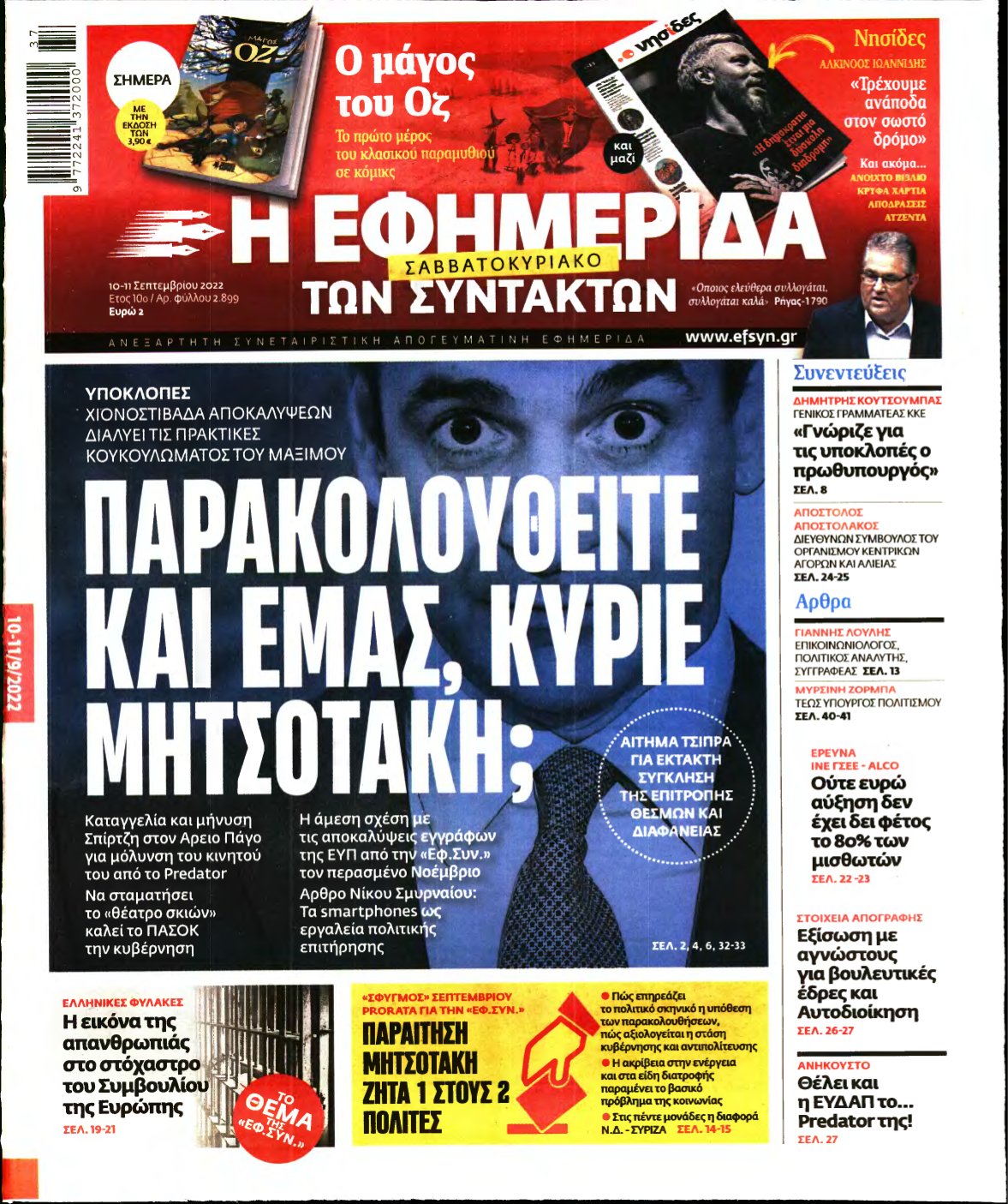 Η ΕΦΗΜΕΡΙΔΑ ΤΩΝ ΣΥΝΤΑΚΤΩΝ – 10/09/2022