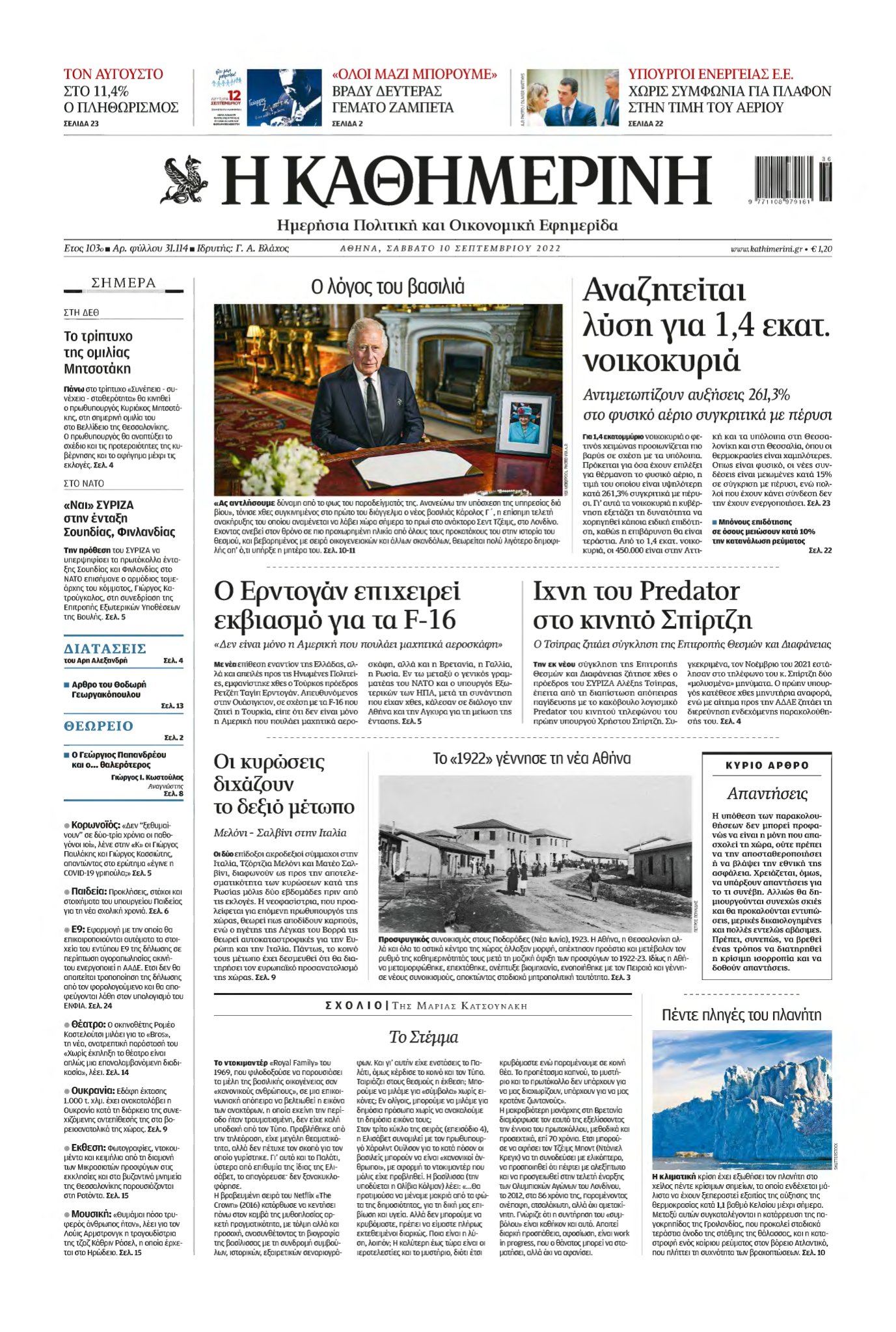 ΚΑΘΗΜΕΡΙΝΗ – 10/09/2022