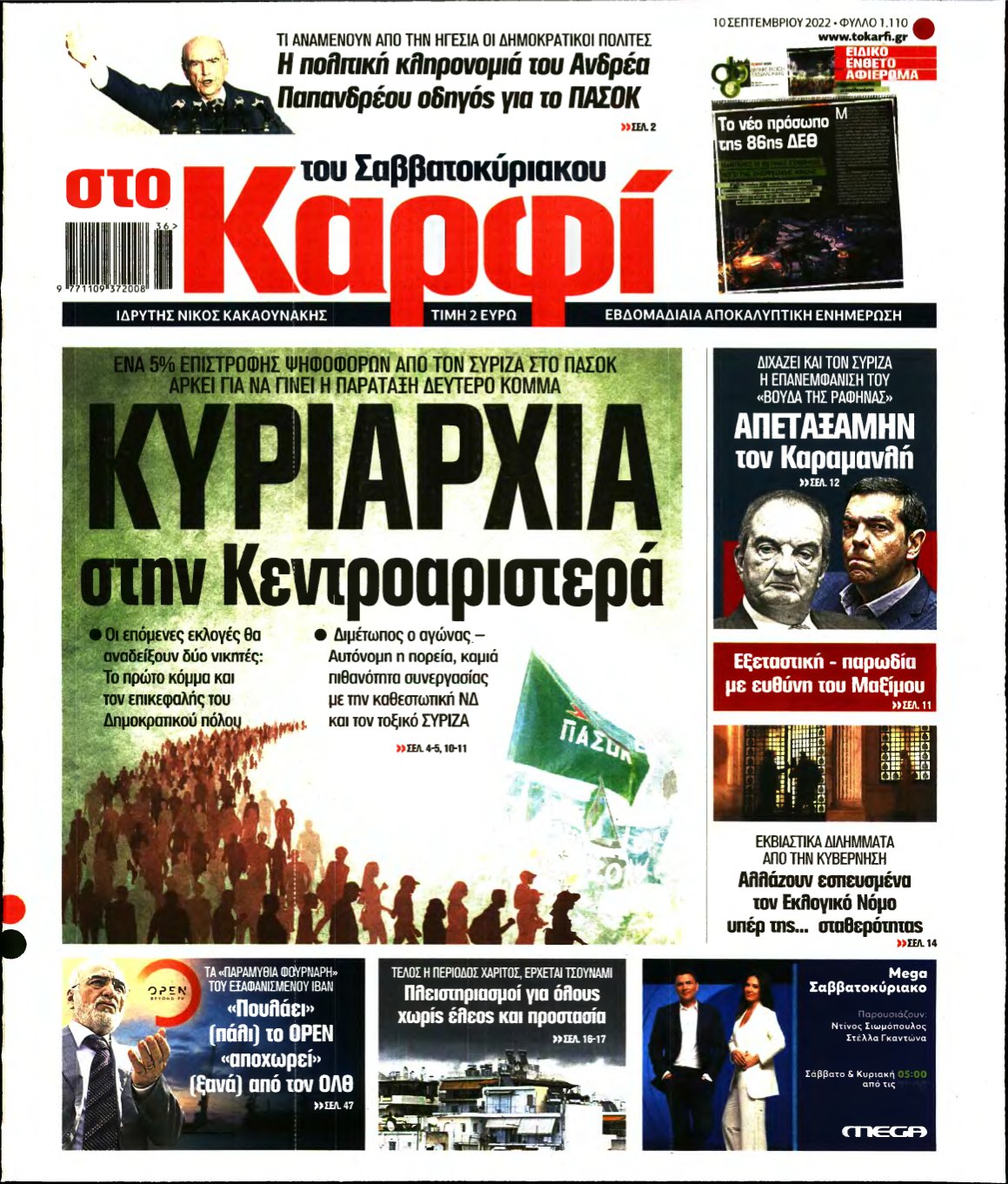 ΚΑΡΦΙ – 10/09/2022
