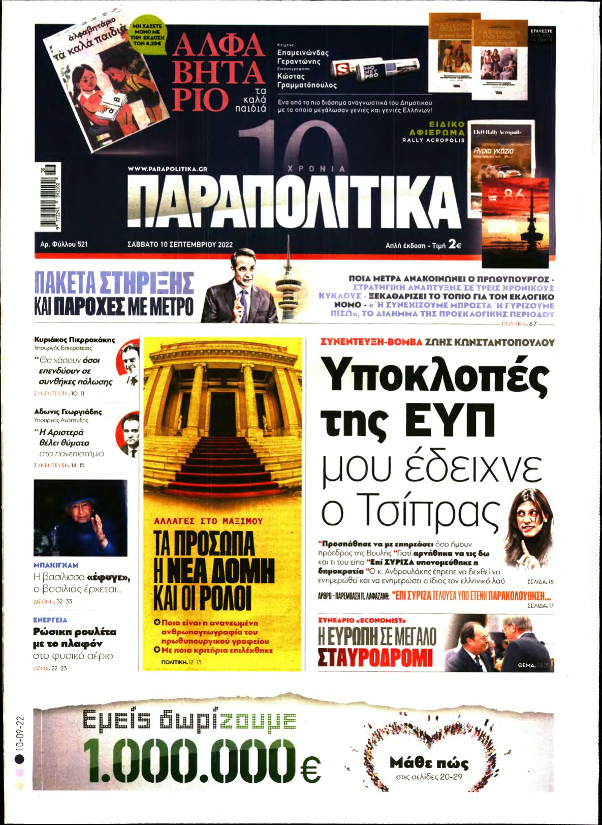 ΠΑΡΑΠΟΛΙΤΙΚΑ – 10/09/2022