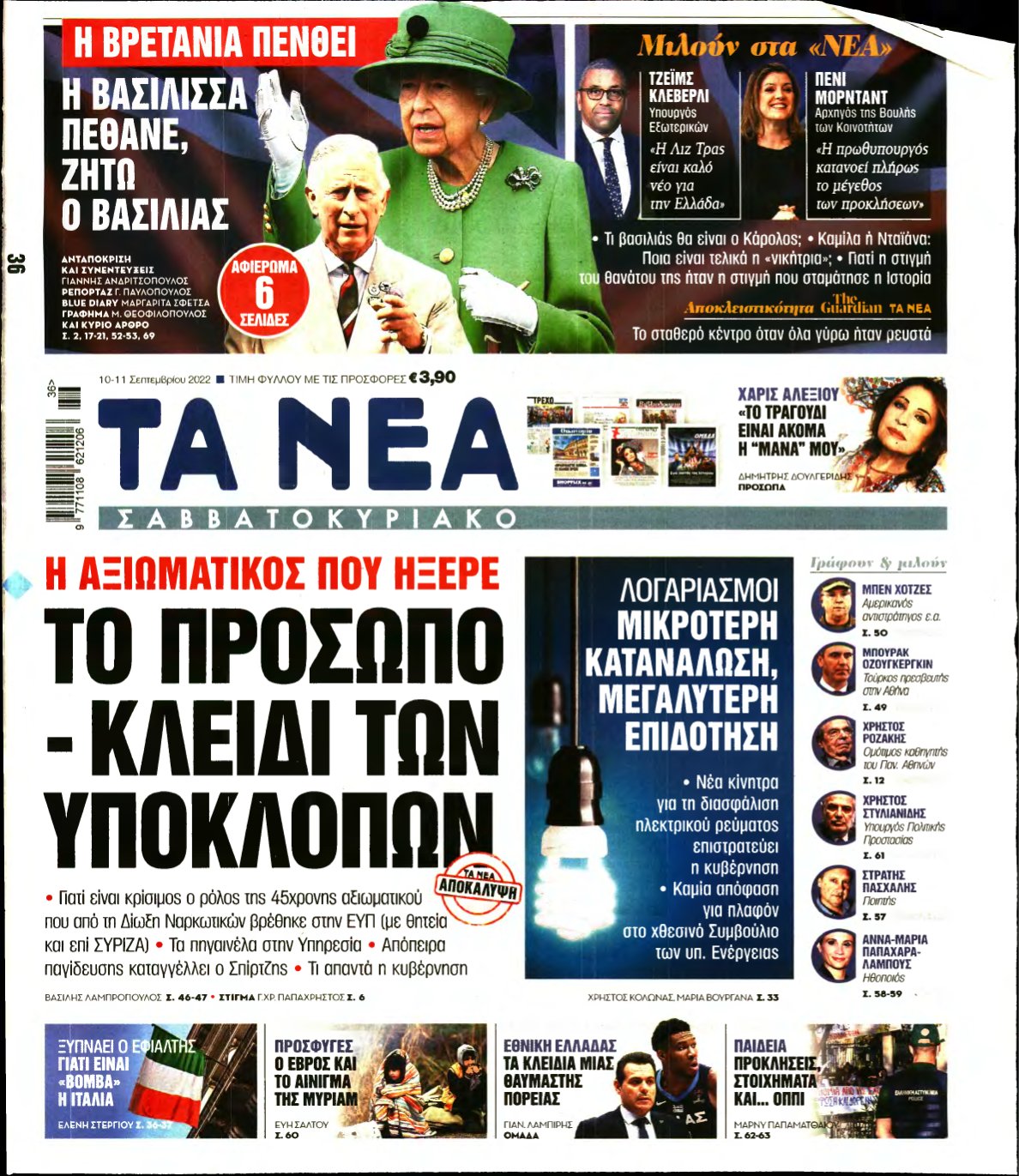 ΤΑ ΝΕΑ – 10/09/2022
