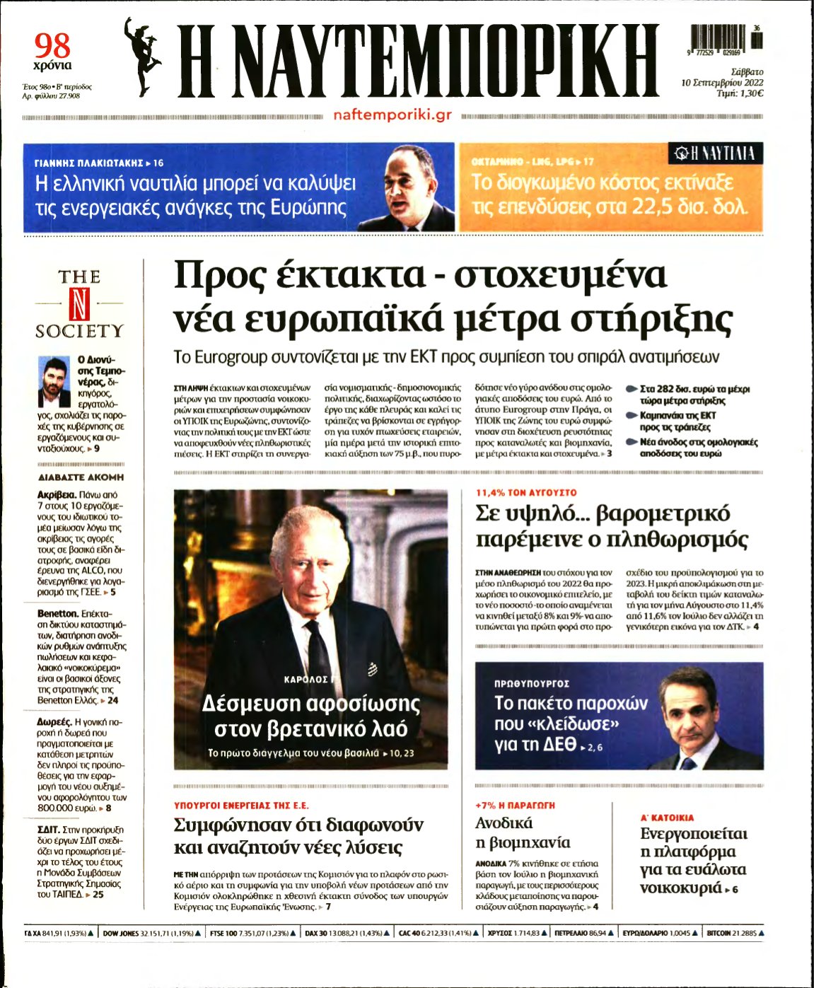 ΝΑΥΤΕΜΠΟΡΙΚΗ – 10/09/2022