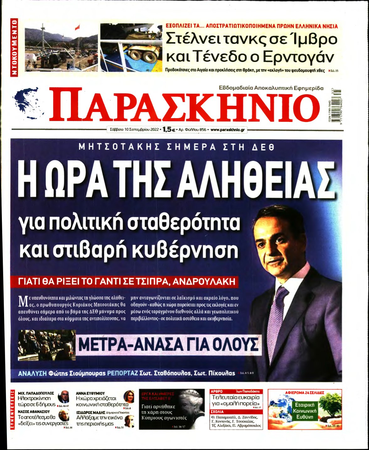 ΤΟ ΠΑΡΑΣΚΗΝΙΟ – 10/09/2022