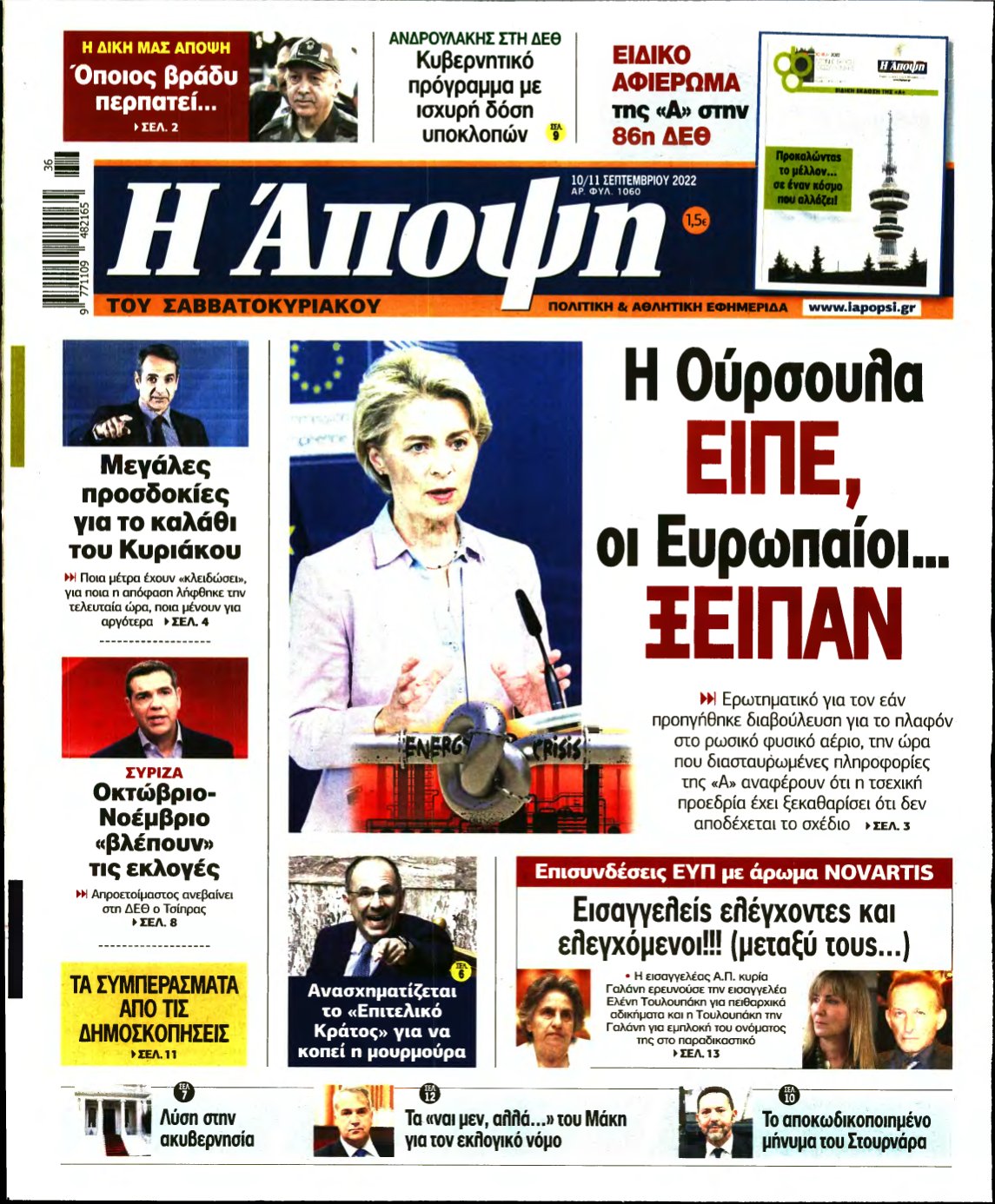 ΑΠΟΨΗ – 10/09/2022