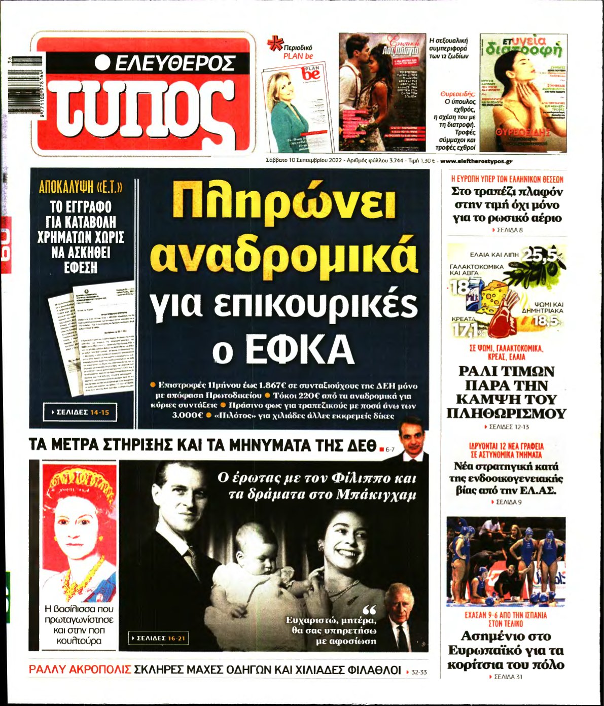 ΕΛΕΥΘΕΡΟΣ ΤΥΠΟΣ – 10/09/2022