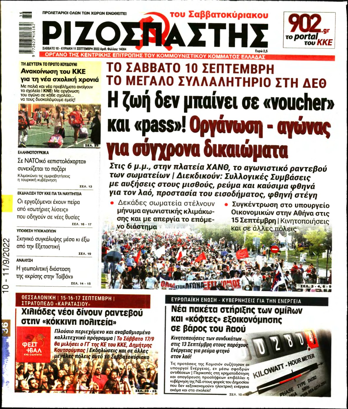 ΡΙΖΟΣΠΑΣΤΗΣ – 10/09/2022