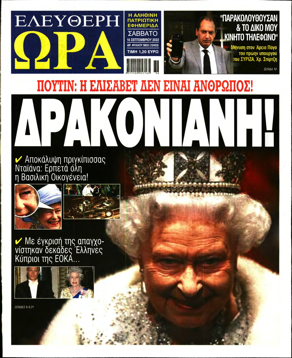 ΕΛΕΥΘΕΡΗ ΩΡΑ – 10/09/2022