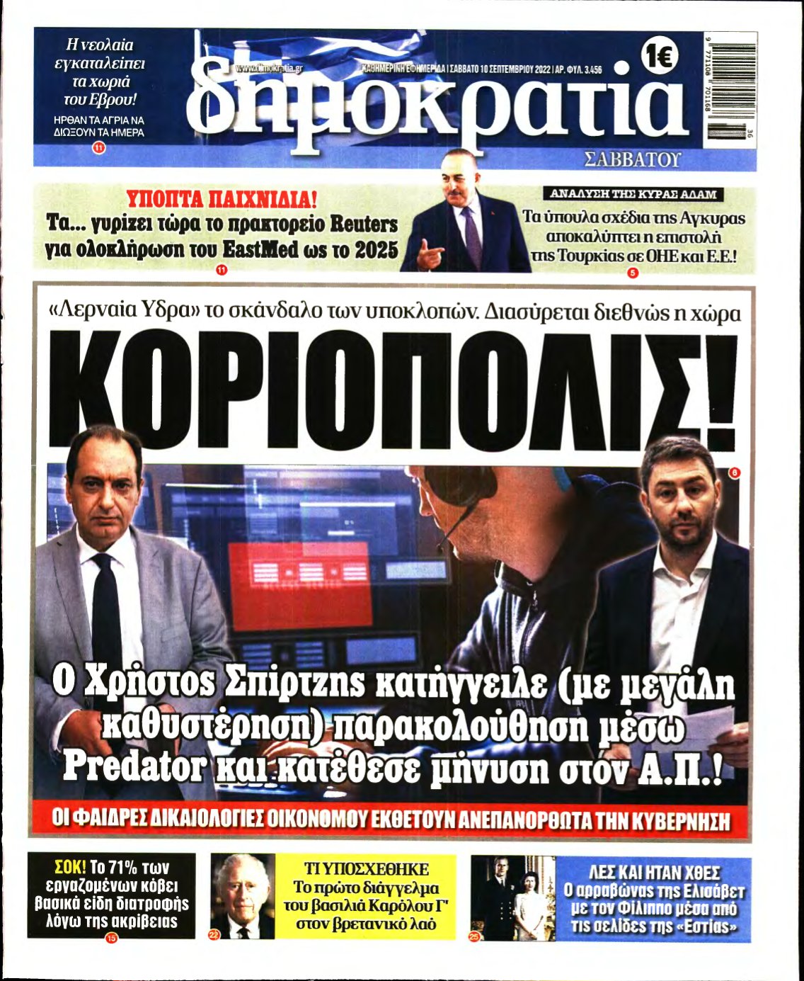 ΔΗΜΟΚΡΑΤΙΑ – 10/09/2022