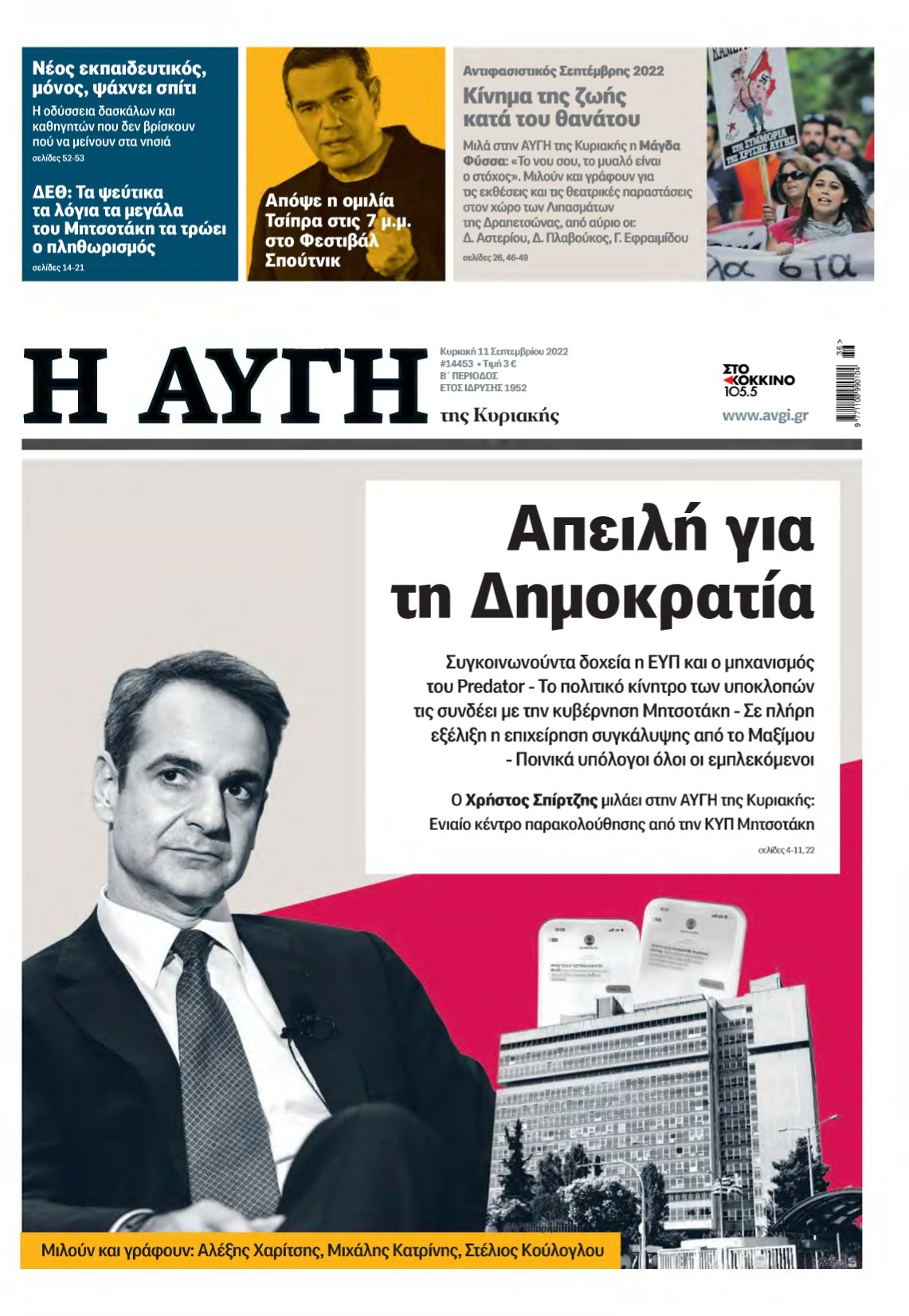 ΑΥΓΗ ΤΗΣ ΚΥΡΙΑΚΗΣ – 11/09/2022