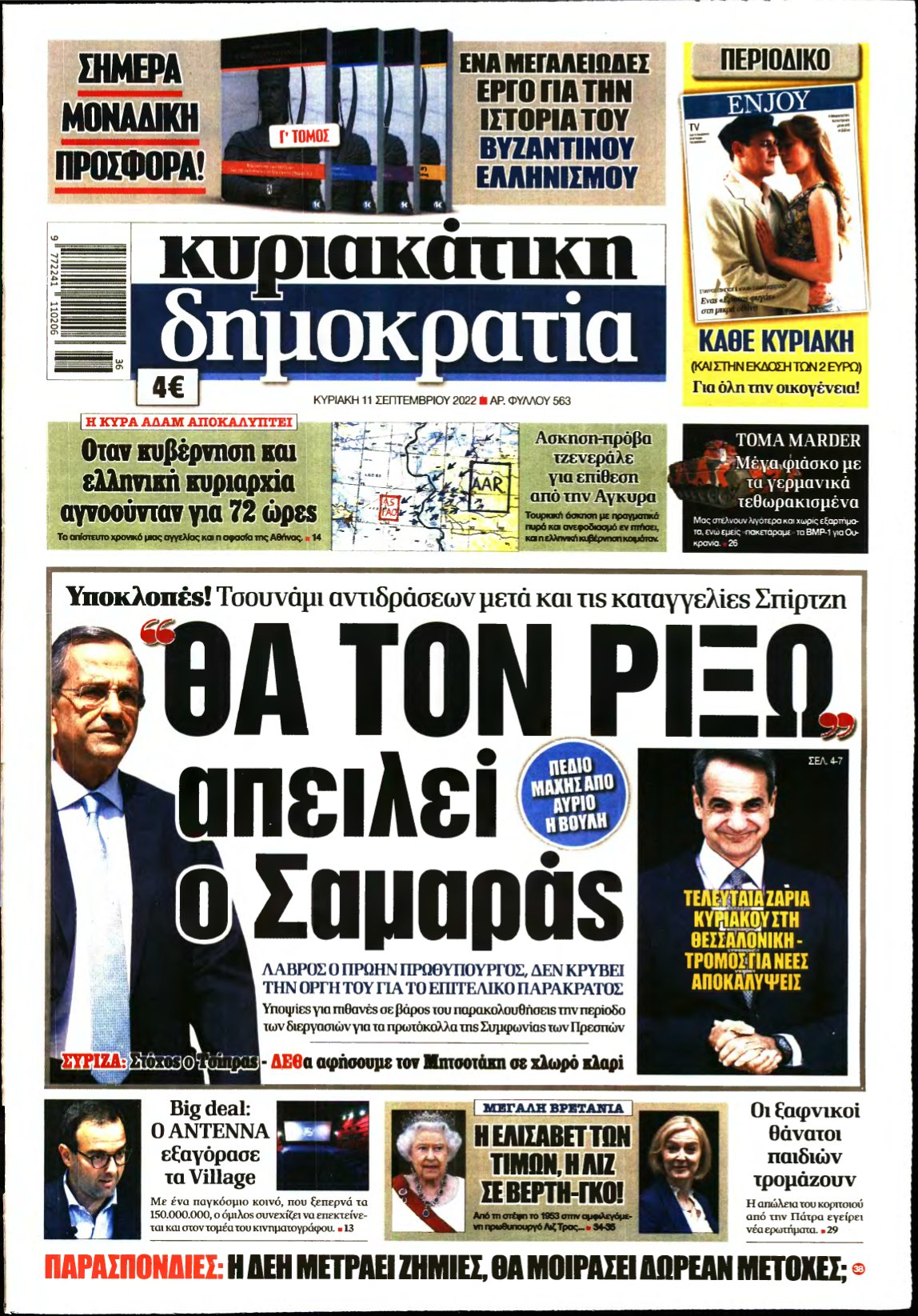 ΚΥΡΙΑΚΑΤΙΚΗ ΔΗΜΟΚΡΑΤΙΑ – 11/09/2022