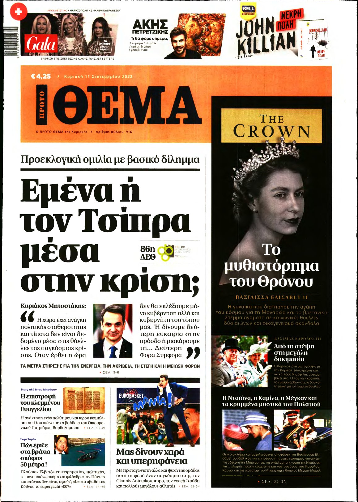 ΠΡΩΤΟ ΘΕΜΑ – 11/09/2022