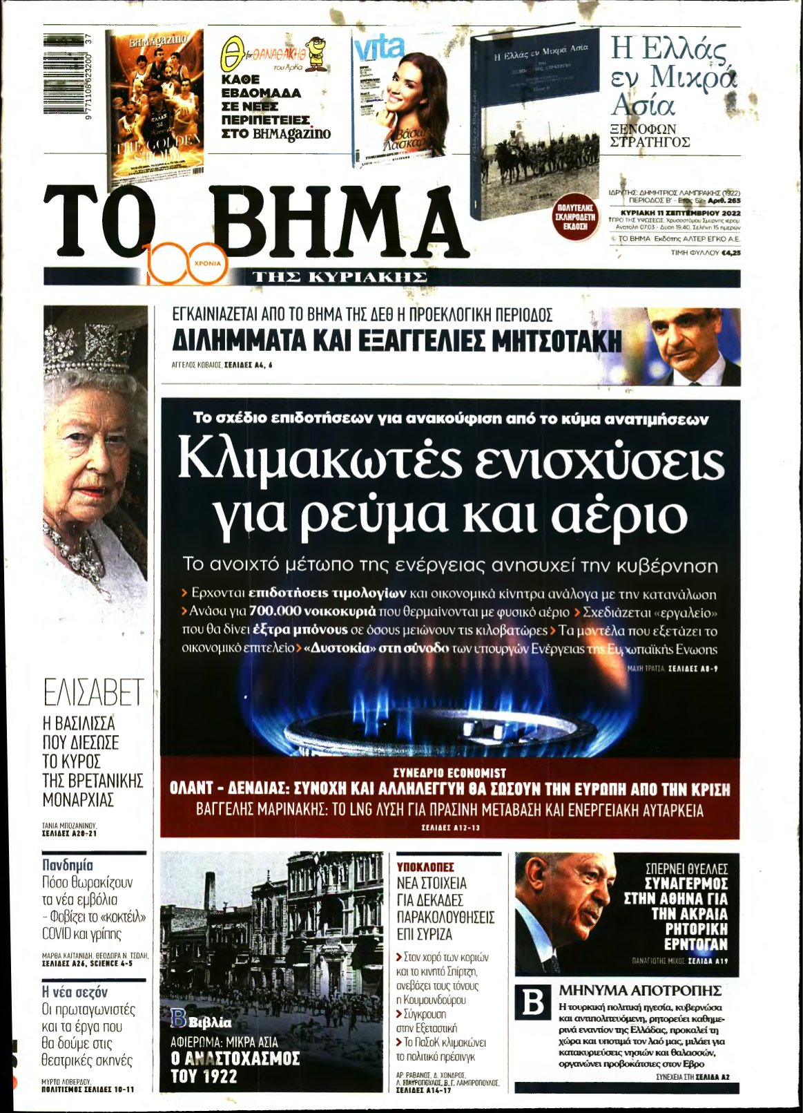 ΤΟ ΒΗΜΑ ΤΗΣ ΚΥΡΙΑΚΗΣ – 11/09/2022