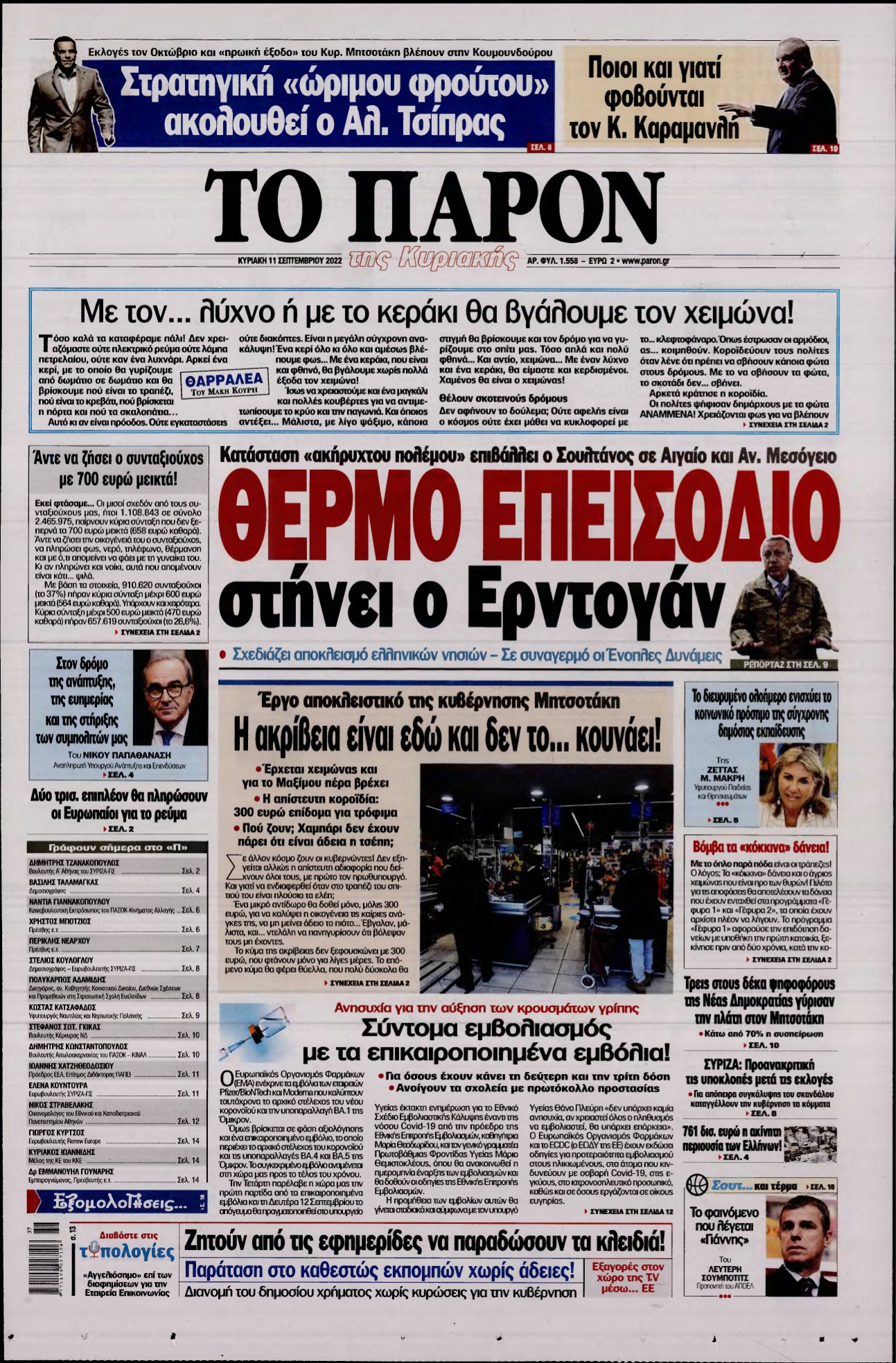 ΤΟ ΠΑΡΟΝ – 11/09/2022