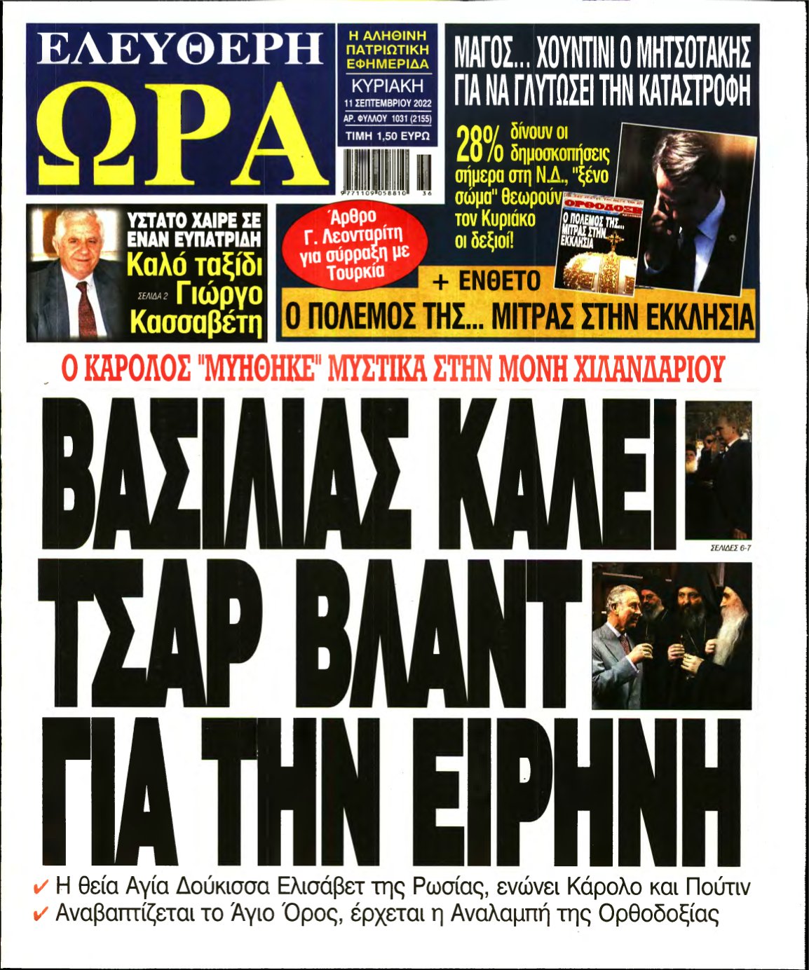 ΕΛΕΥΘΕΡΗ ΩΡΑ ΚΥΡΙΑΚΗΣ – 11/09/2022