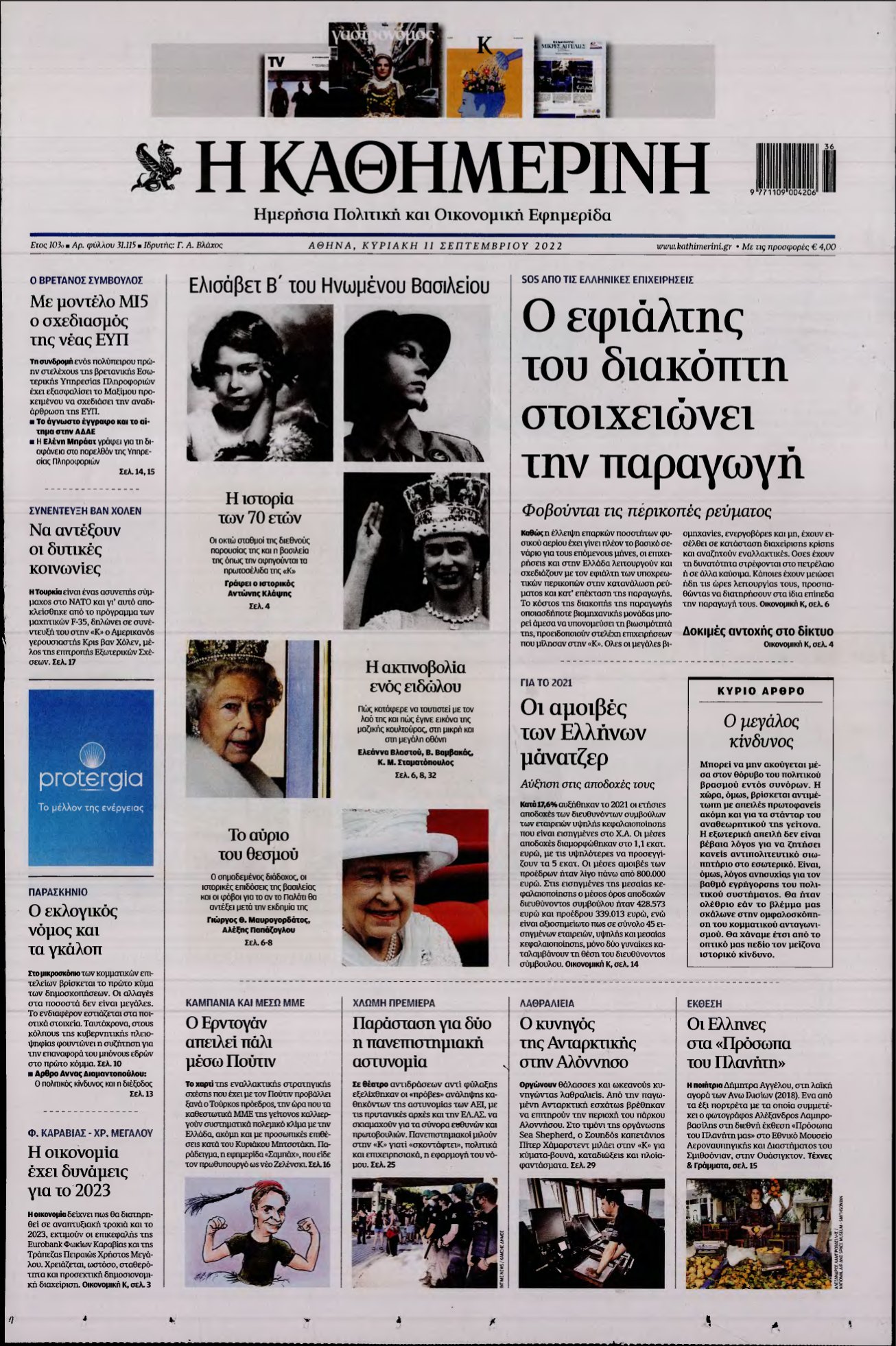 ΚΑΘΗΜΕΡΙΝΗ ΚΥΡΙΑΚΗΣ – 11/09/2022