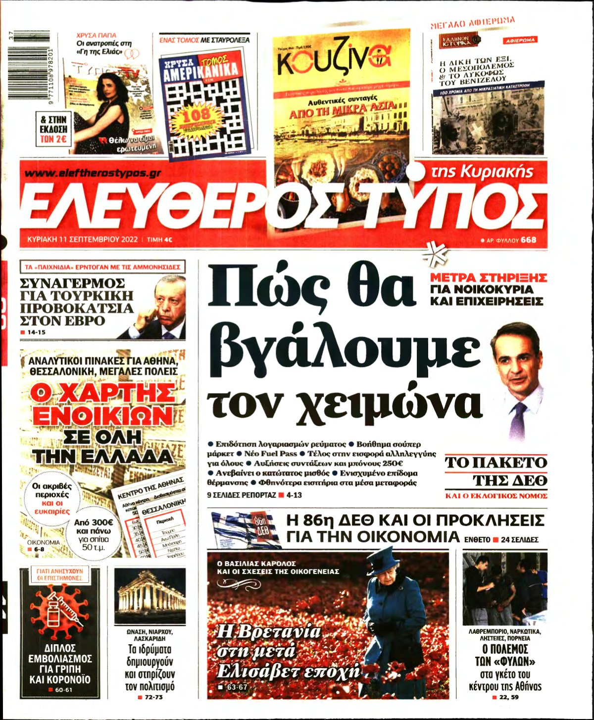 ΕΛΕΥΘΕΡΟΣ ΤΥΠΟΣ ΚΥΡΙΑΚΗΣ – 11/09/2022
