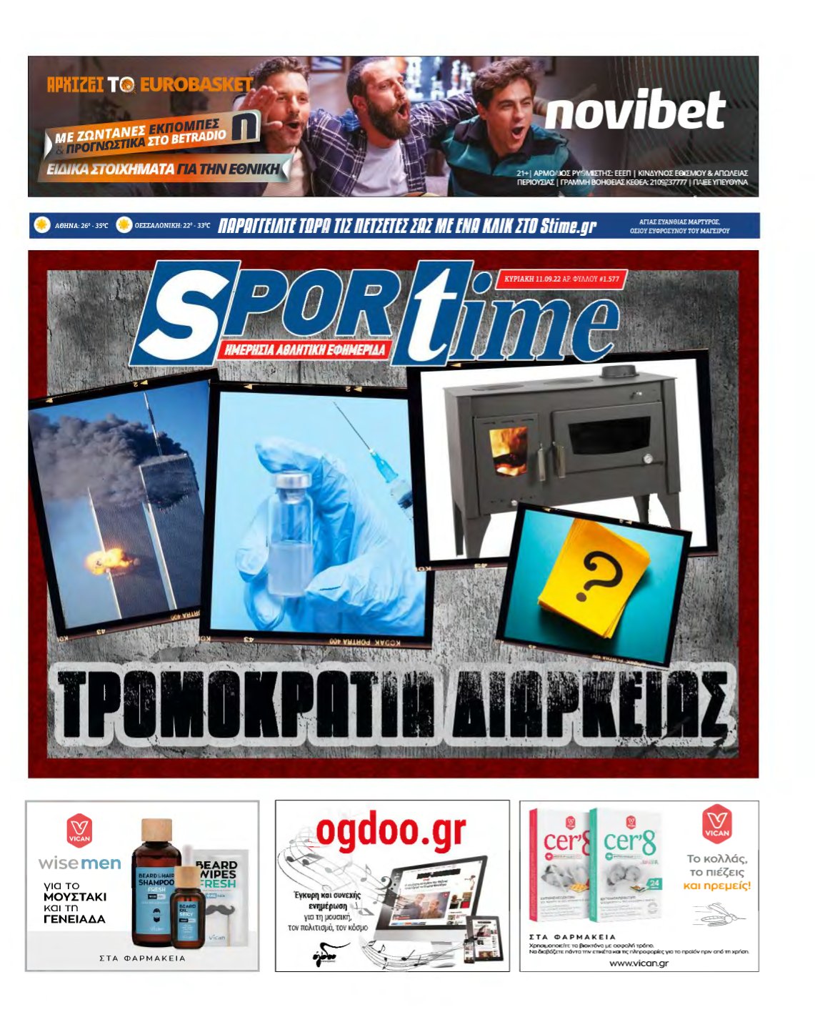 SPORTIME ΚΥΡΙΑΚΗΣ (αρχειο) – 11/09/2022