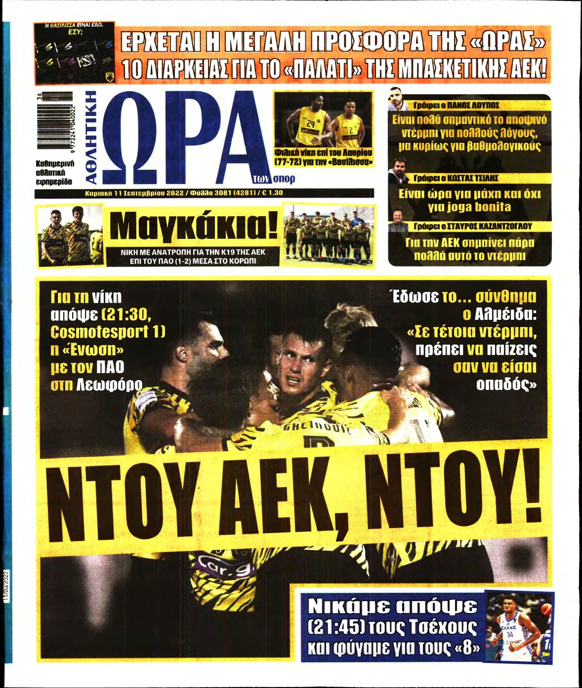 ΩΡΑ ΤΩΝ ΣΠΟΡ ΤΗΣ ΚΥΡΙΑΚΗΣ – 11/09/2022