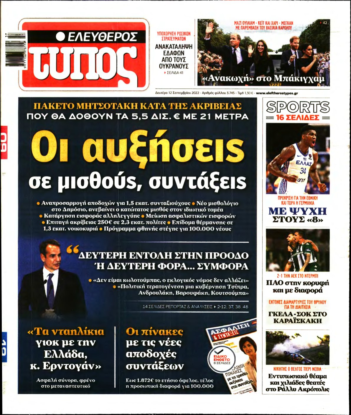 ΕΛΕΥΘΕΡΟΣ ΤΥΠΟΣ – 12/09/2022