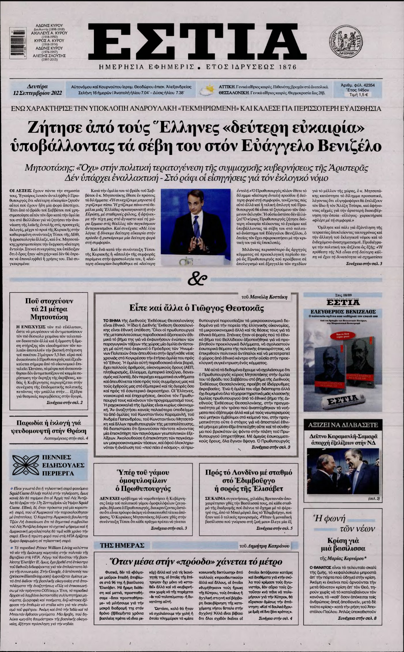 ΕΣΤΙΑ – 12/09/2022