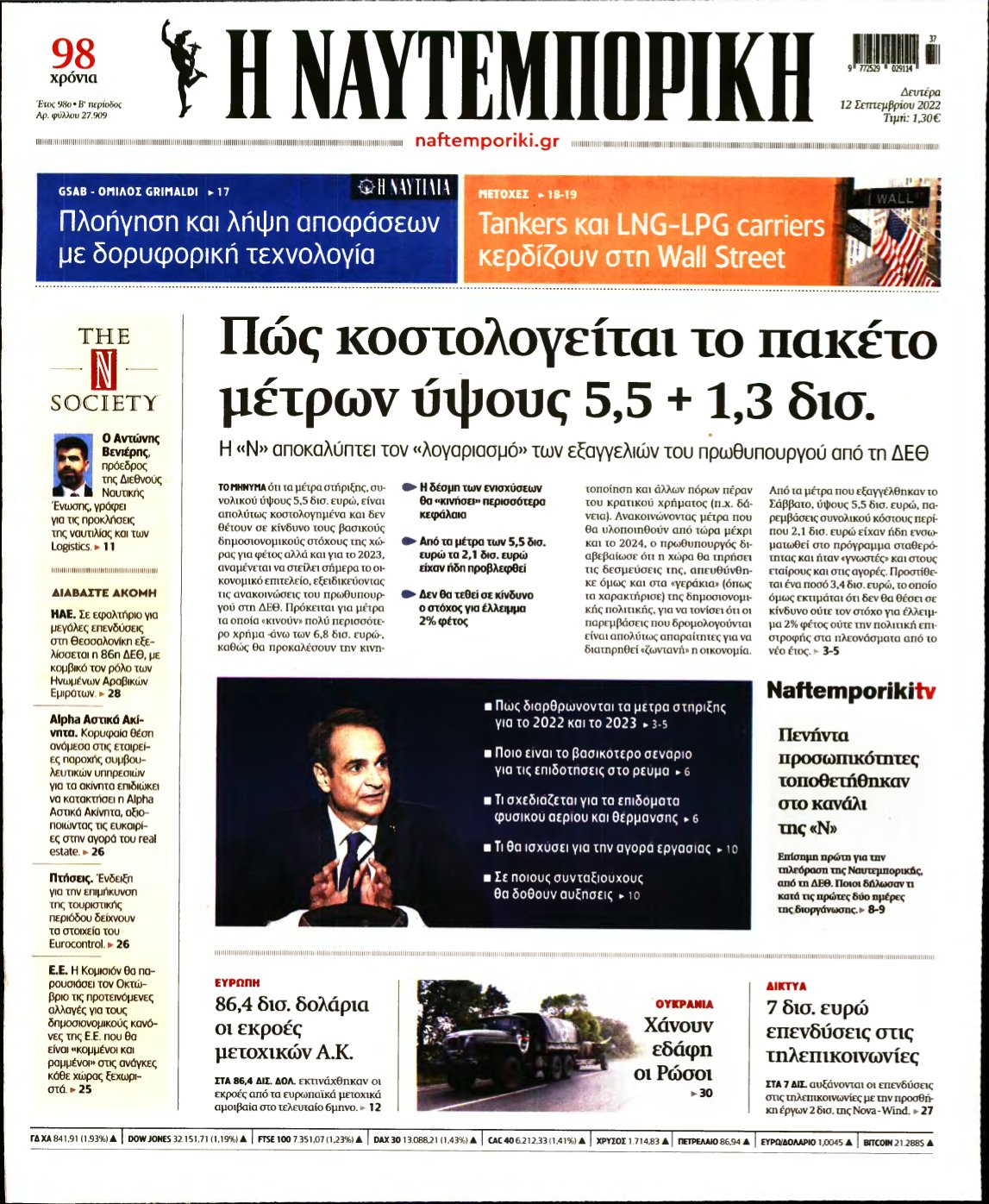 ΝΑΥΤΕΜΠΟΡΙΚΗ – 12/09/2022