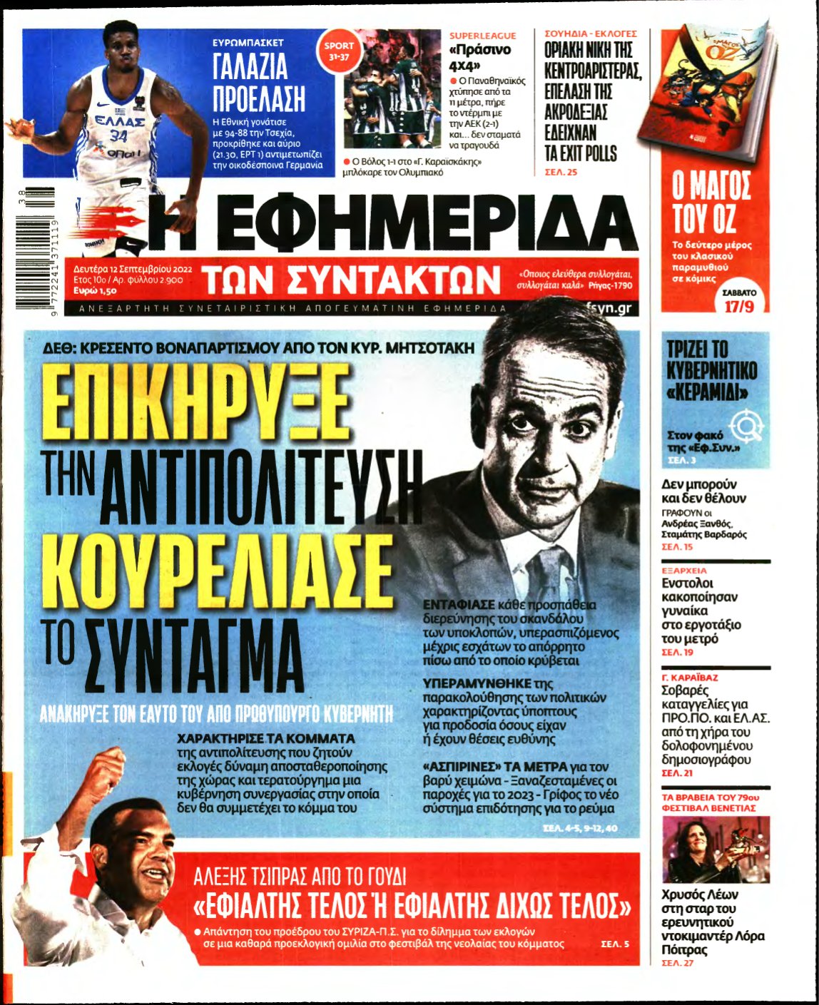 Η ΕΦΗΜΕΡΙΔΑ ΤΩΝ ΣΥΝΤΑΚΤΩΝ – 12/09/2022