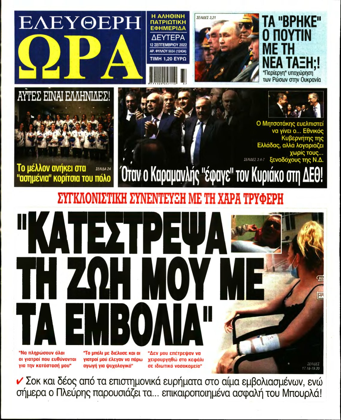 ΕΛΕΥΘΕΡΗ ΩΡΑ – 12/09/2022