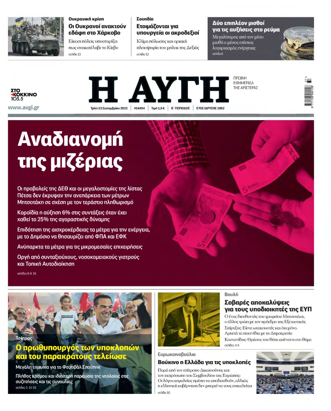 ΑΥΓΗ – 13/09/2022