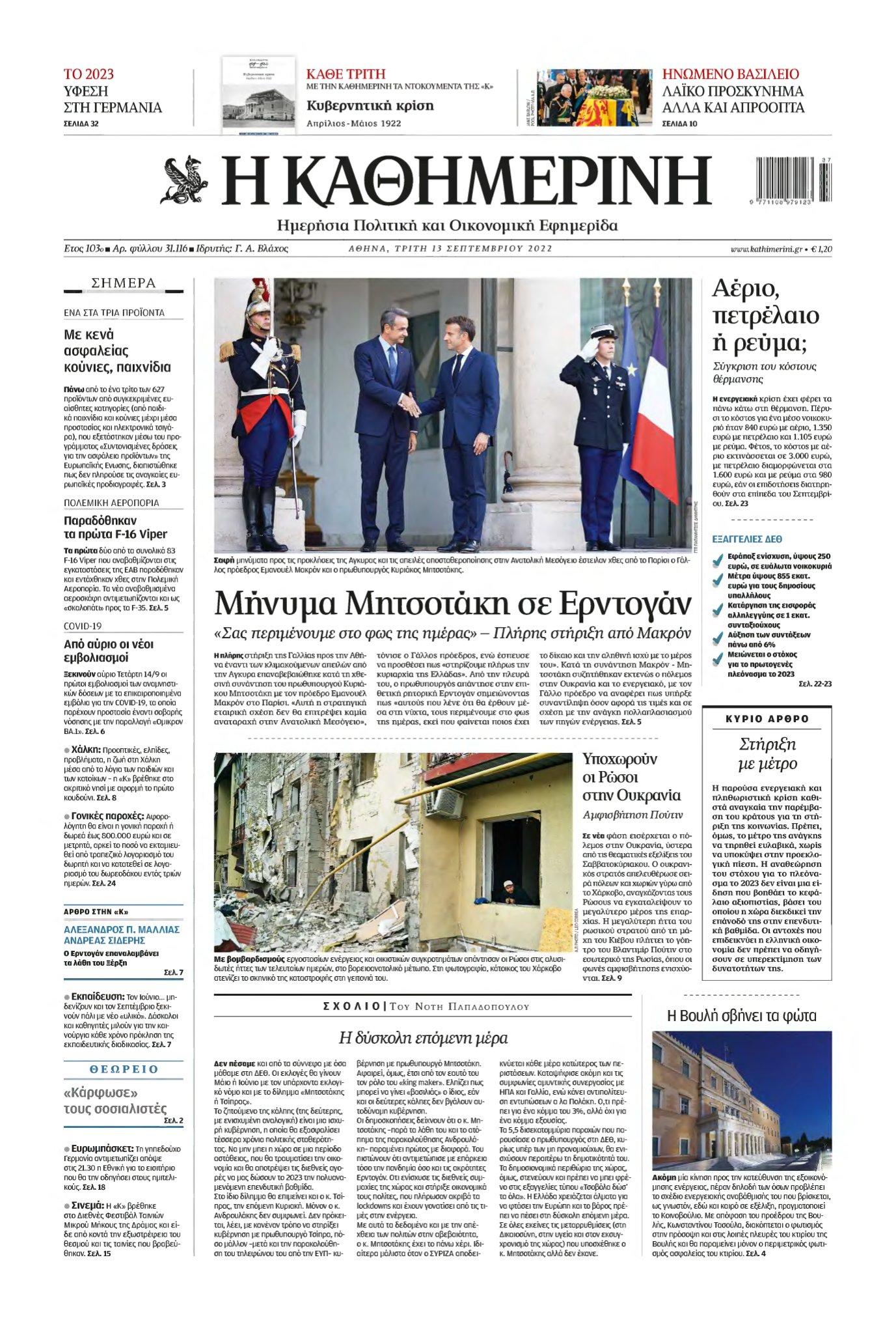 ΚΑΘΗΜΕΡΙΝΗ – 13/09/2022