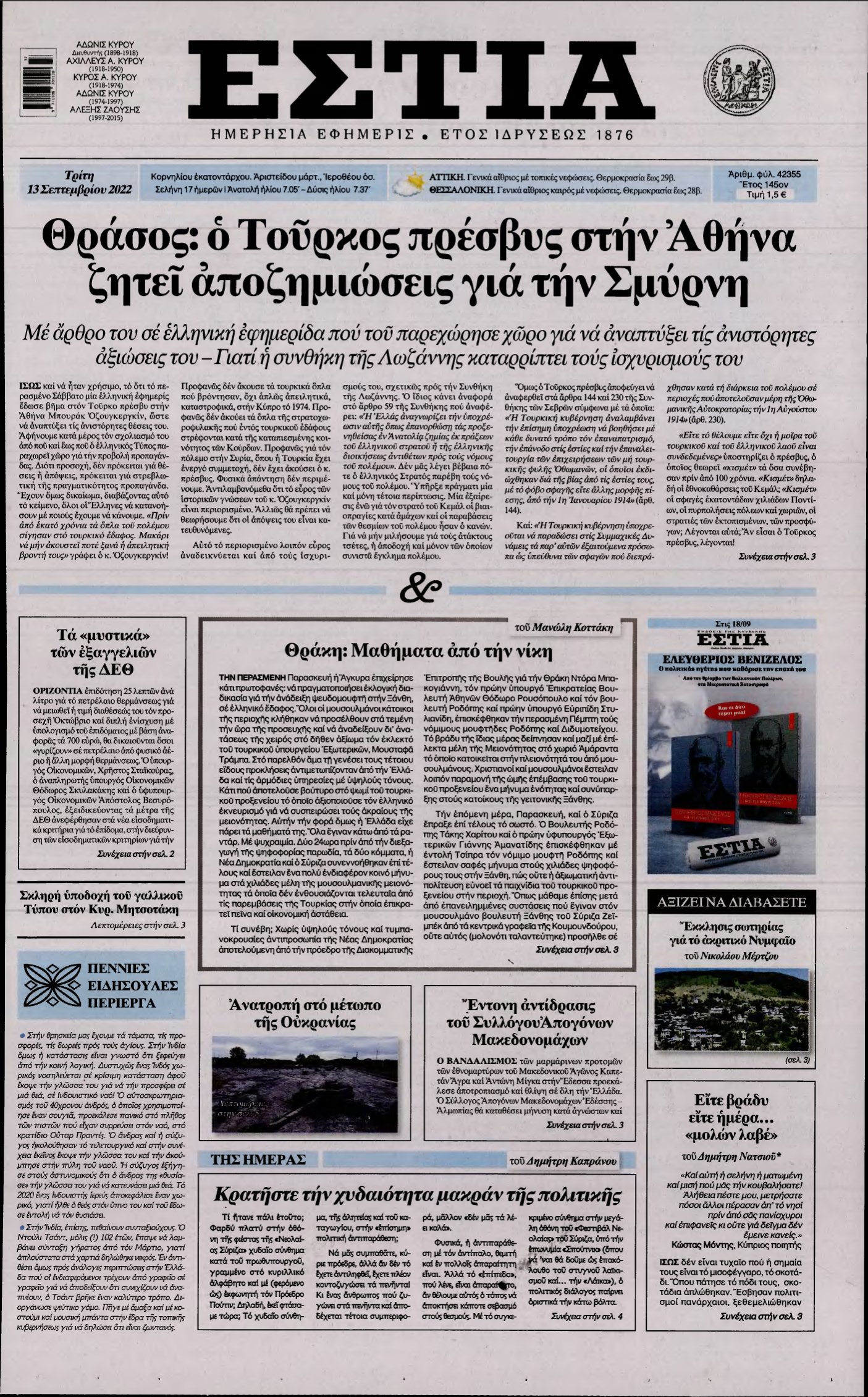 ΕΣΤΙΑ – 13/09/2022
