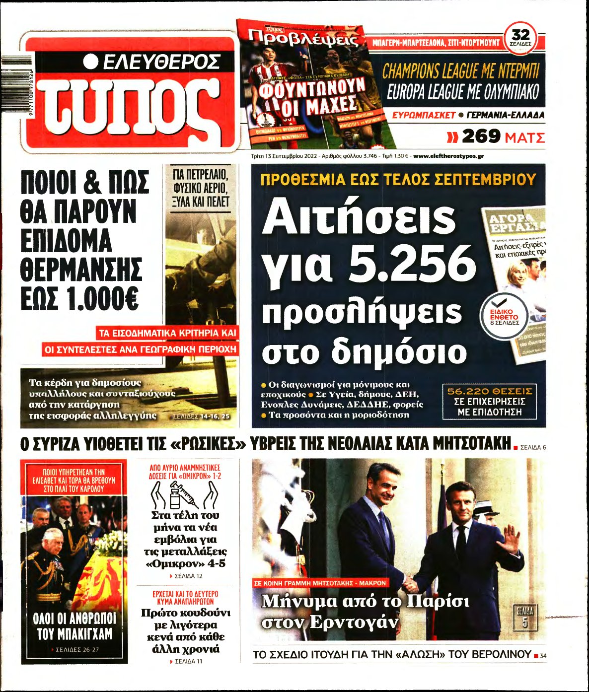 ΕΛΕΥΘΕΡΟΣ ΤΥΠΟΣ – 13/09/2022