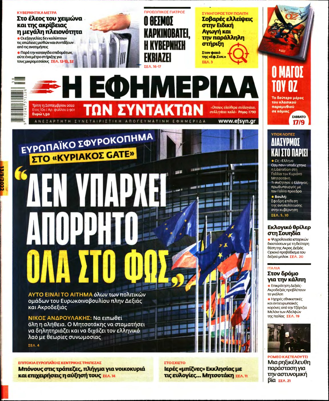 Η ΕΦΗΜΕΡΙΔΑ ΤΩΝ ΣΥΝΤΑΚΤΩΝ – 13/09/2022
