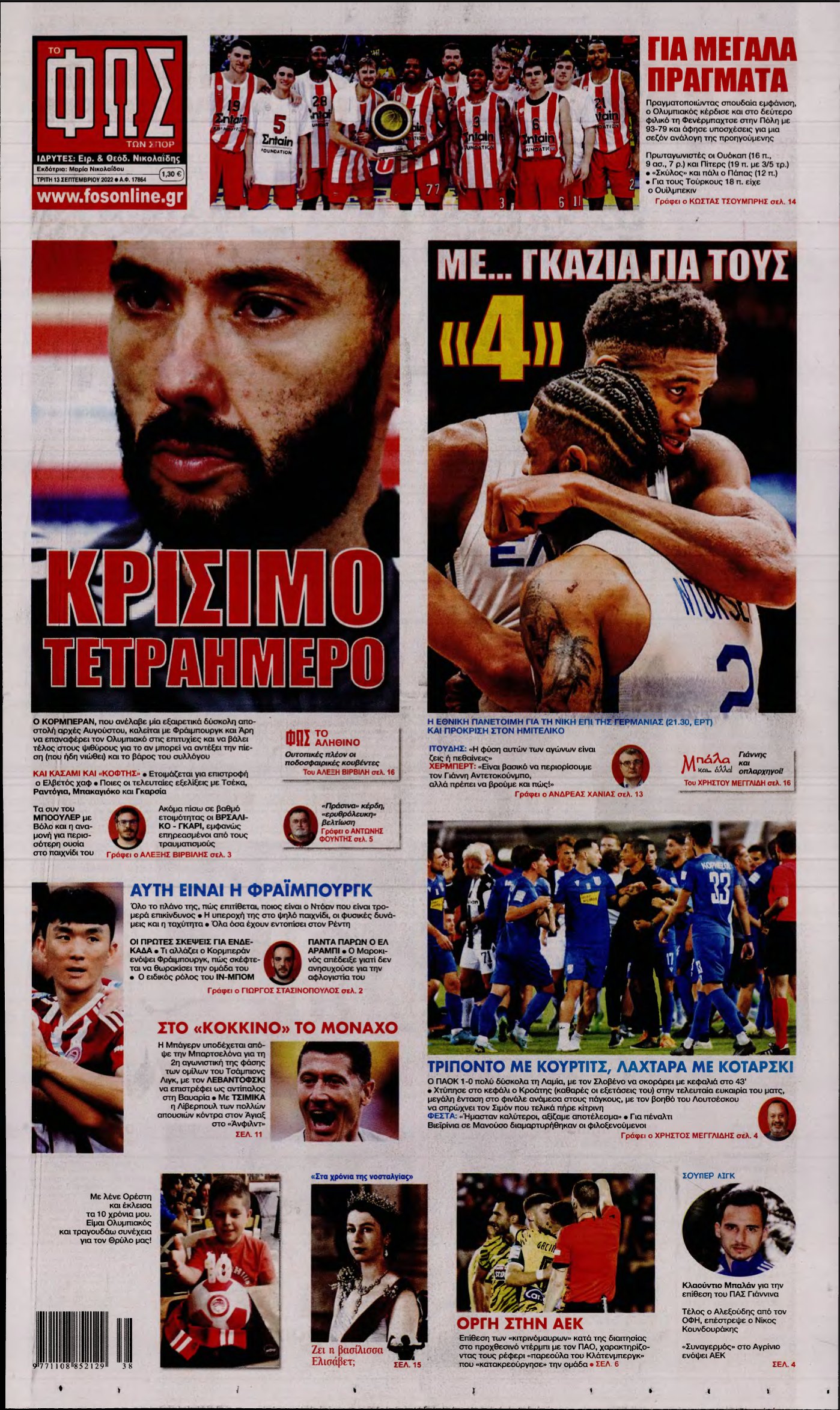 ΦΩΣ ΤΩΝ ΣΠΟΡ – 13/09/2022