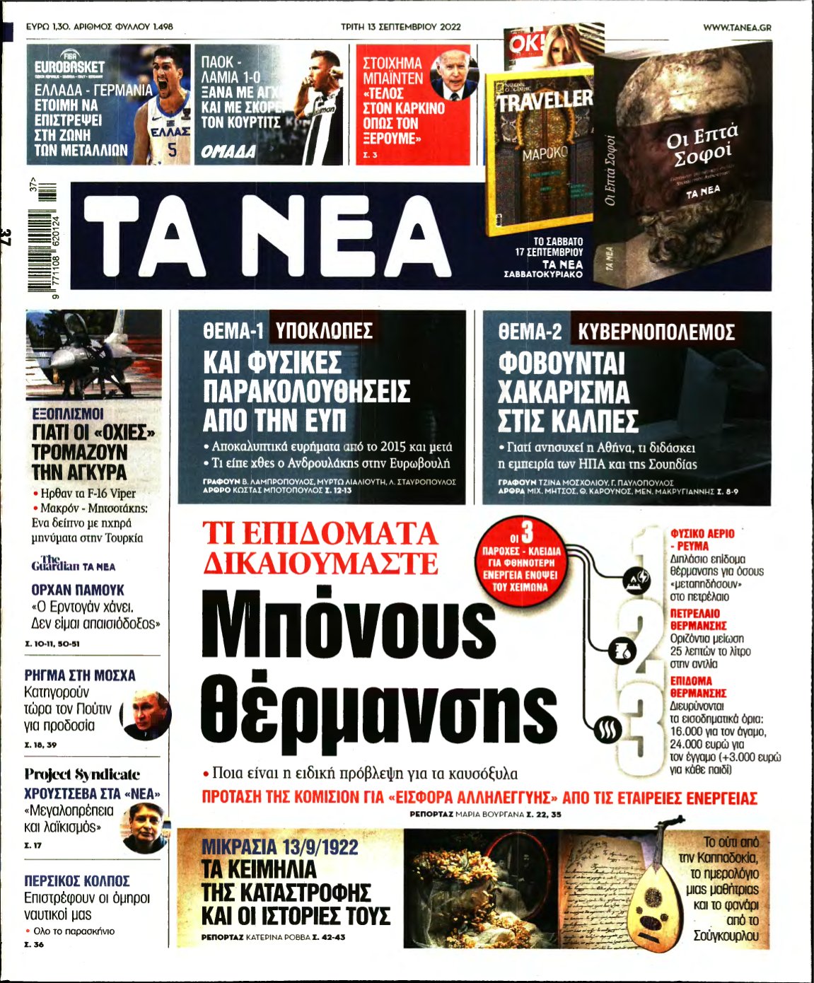 ΤΑ ΝΕΑ – 13/09/2022
