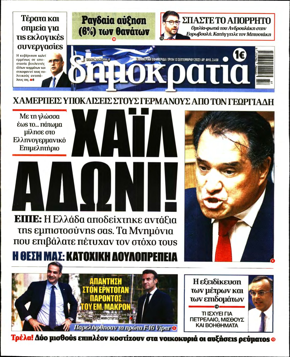 ΔΗΜΟΚΡΑΤΙΑ – 13/09/2022