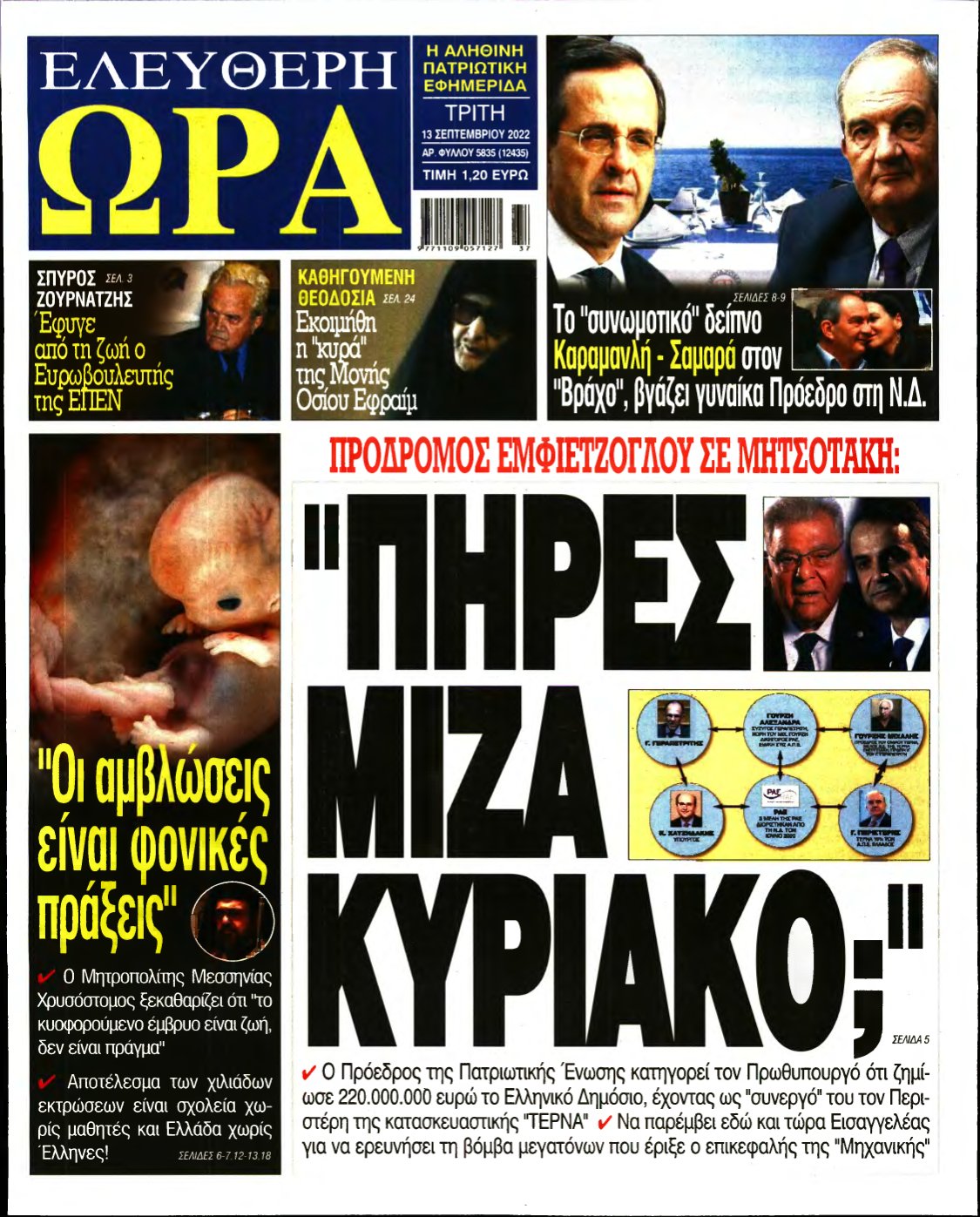 ΕΛΕΥΘΕΡΗ ΩΡΑ – 13/09/2022