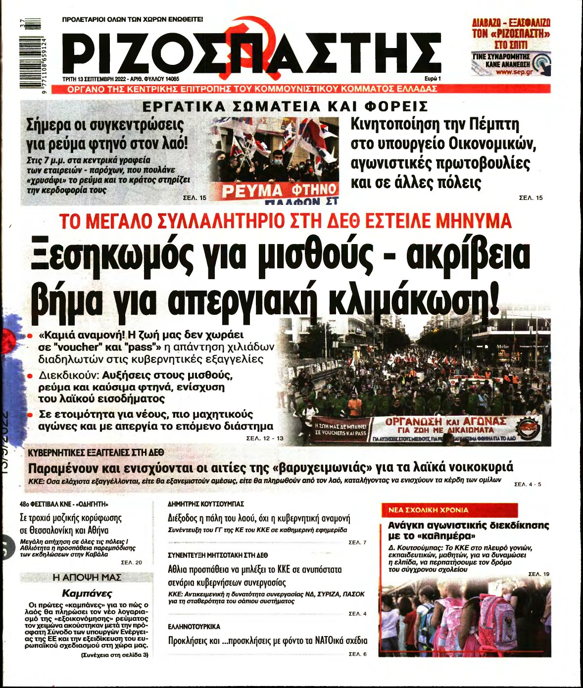 ΡΙΖΟΣΠΑΣΤΗΣ – 13/09/2022