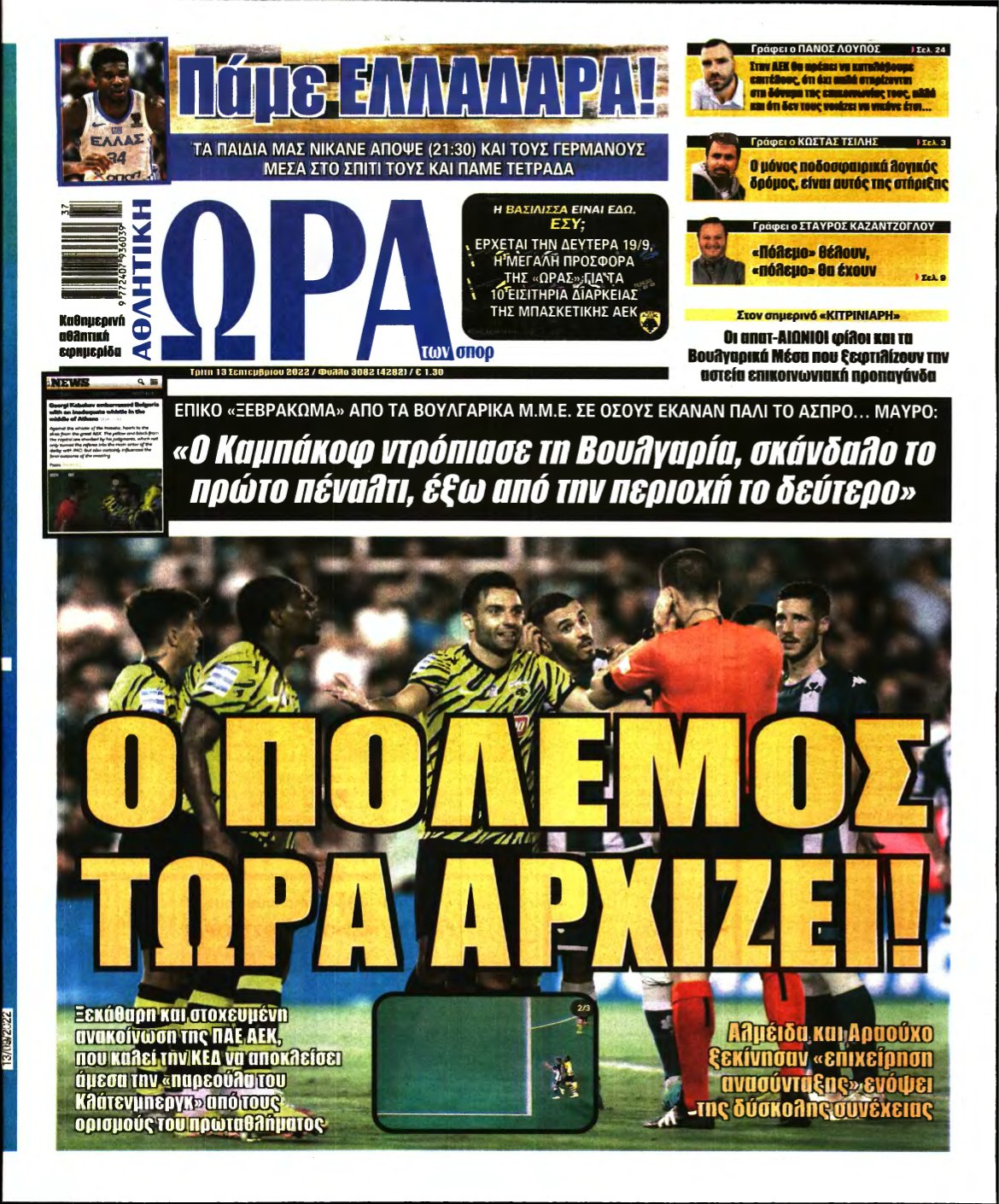 ΩΡΑ ΤΩΝ ΣΠΟΡ – 13/09/2022
