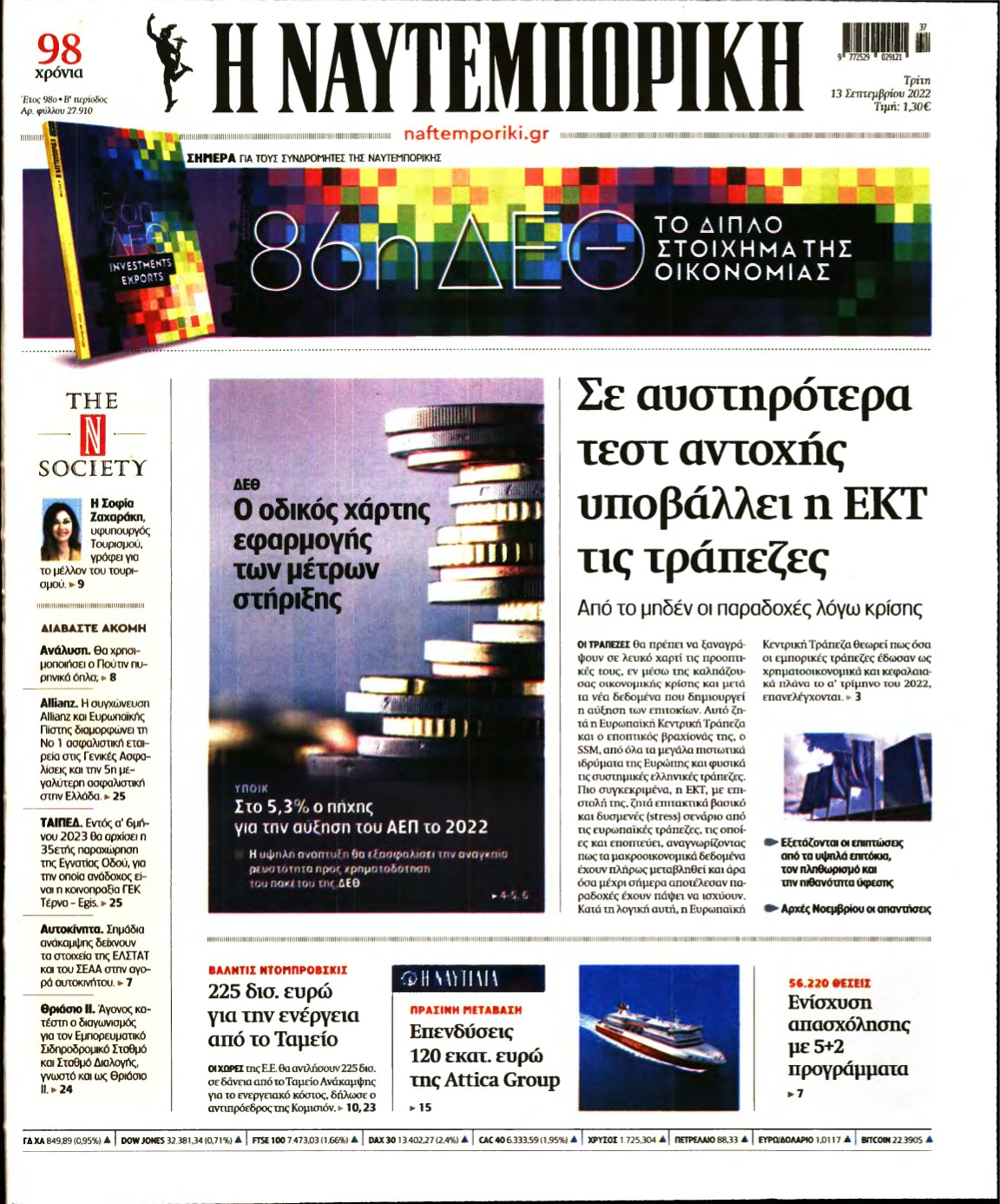 ΝΑΥΤΕΜΠΟΡΙΚΗ – 13/09/2022