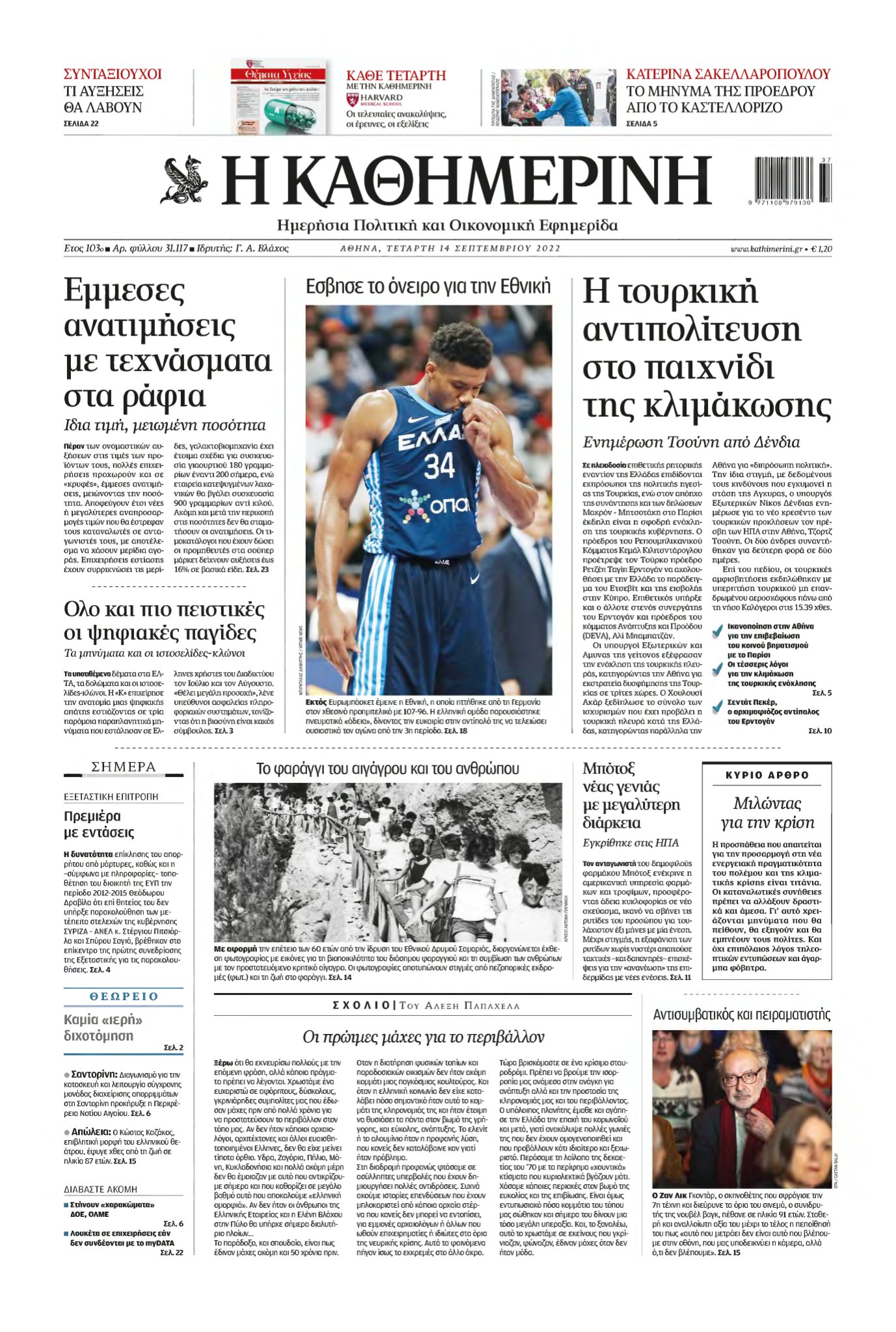 ΚΑΘΗΜΕΡΙΝΗ – 14/09/2022
