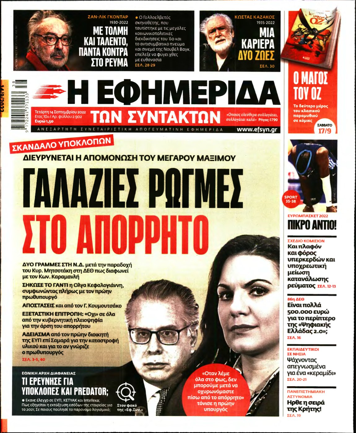 Η ΕΦΗΜΕΡΙΔΑ ΤΩΝ ΣΥΝΤΑΚΤΩΝ – 14/09/2022