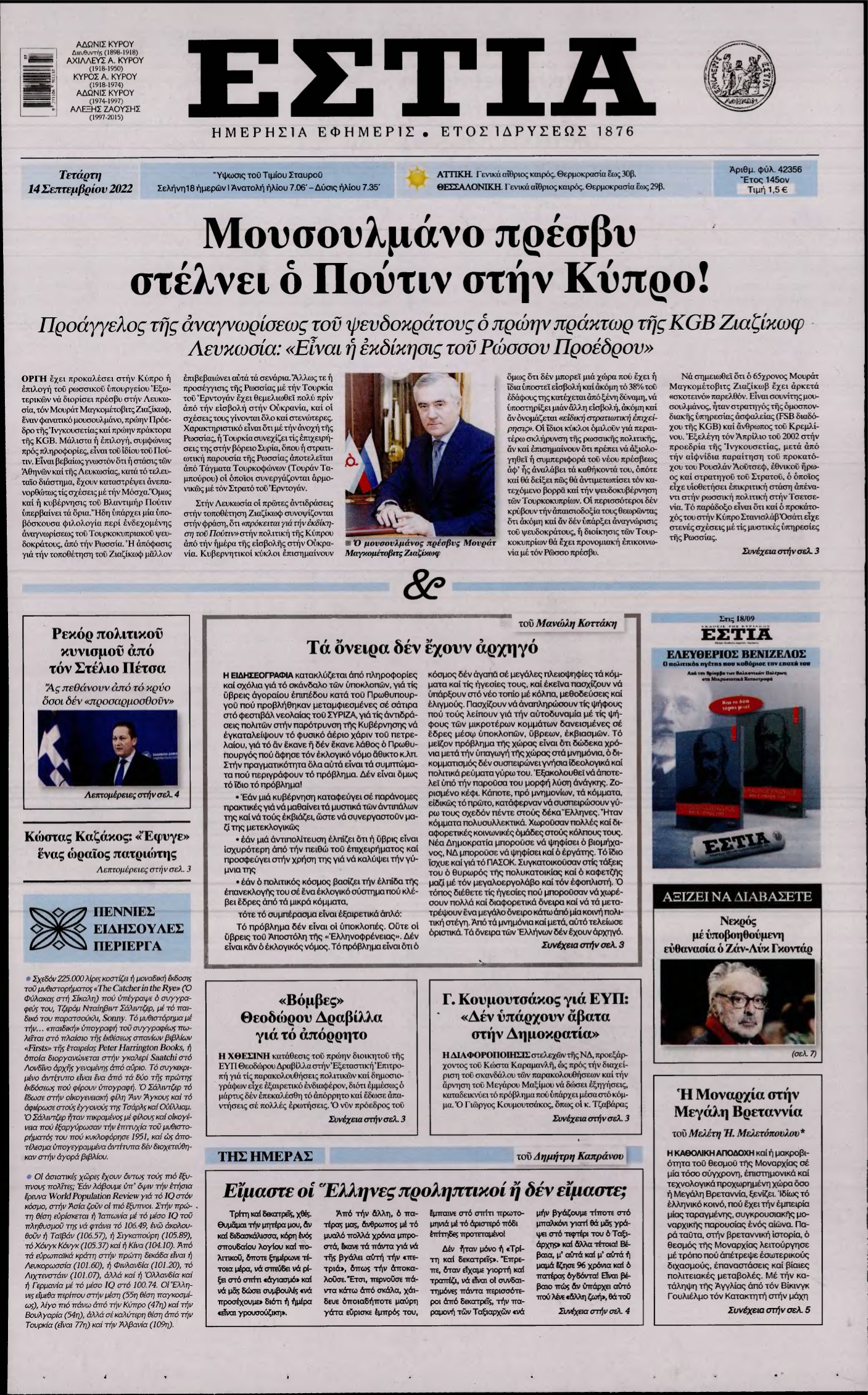 ΕΣΤΙΑ – 14/09/2022