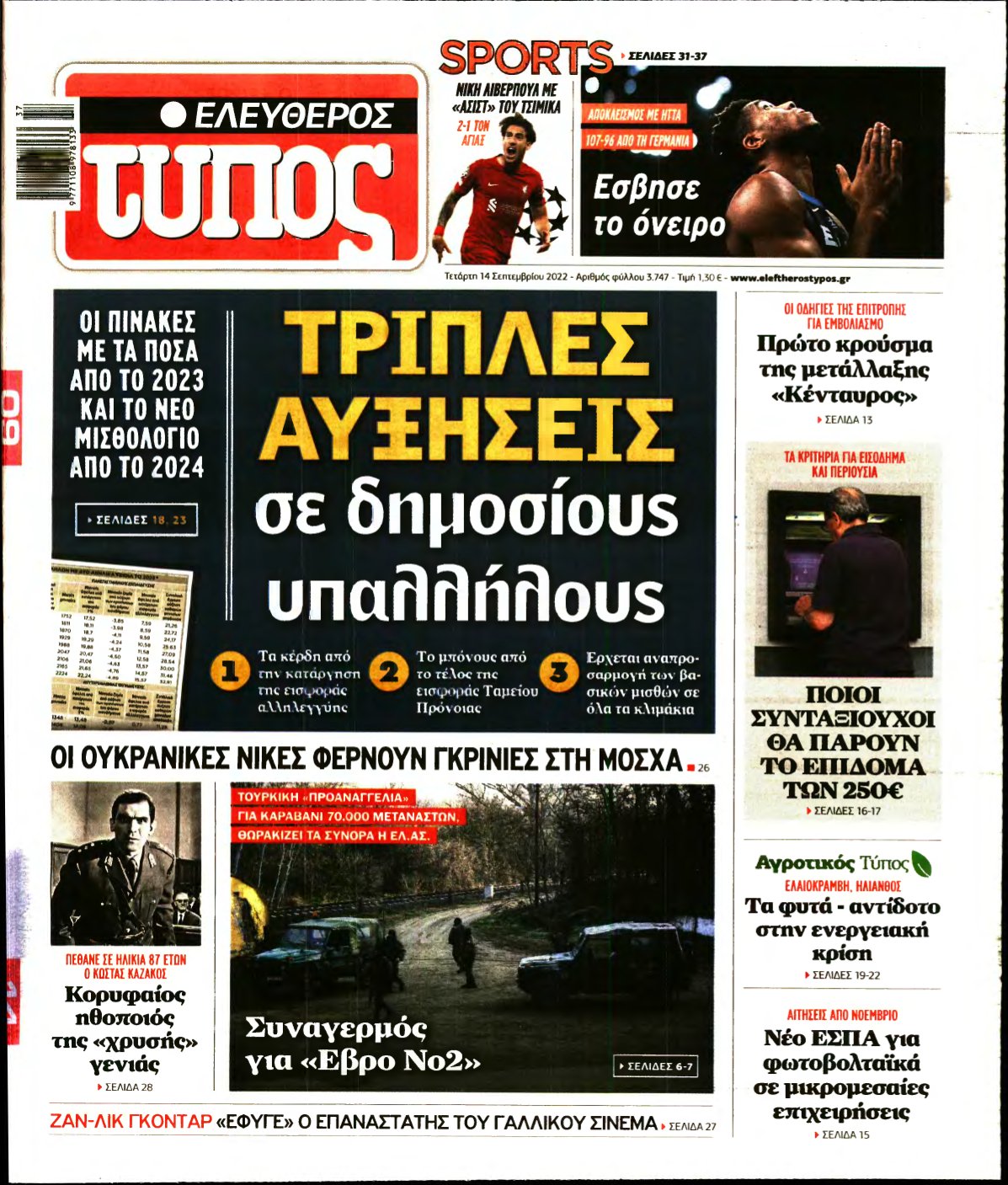 ΕΛΕΥΘΕΡΟΣ ΤΥΠΟΣ – 14/09/2022