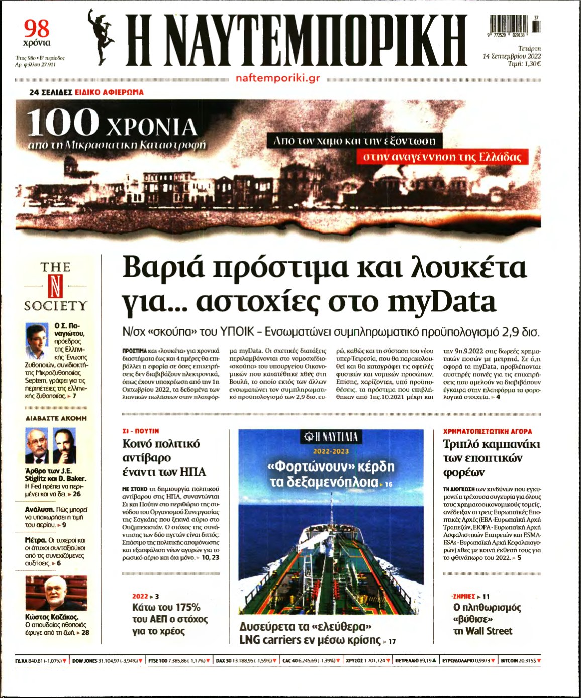 ΝΑΥΤΕΜΠΟΡΙΚΗ – 14/09/2022