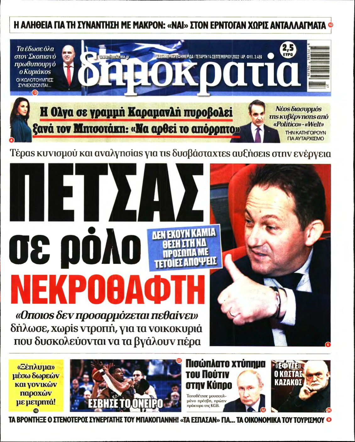 ΔΗΜΟΚΡΑΤΙΑ – 14/09/2022