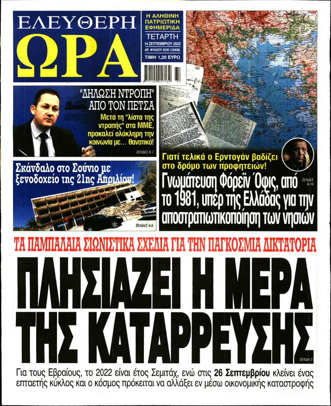 ΕΛΕΥΘΕΡΗ ΩΡΑ – 14/09/2022