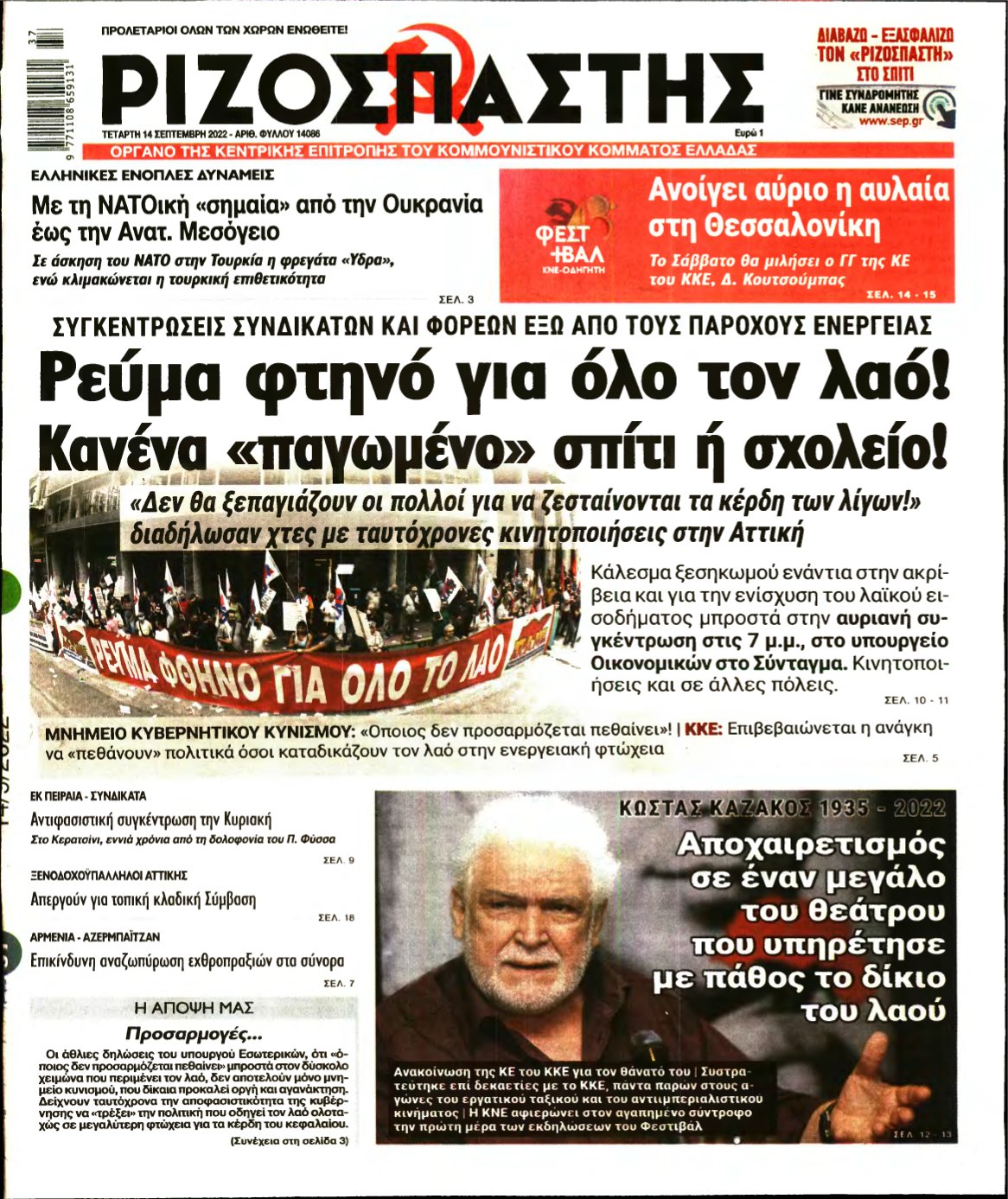 ΡΙΖΟΣΠΑΣΤΗΣ – 14/09/2022